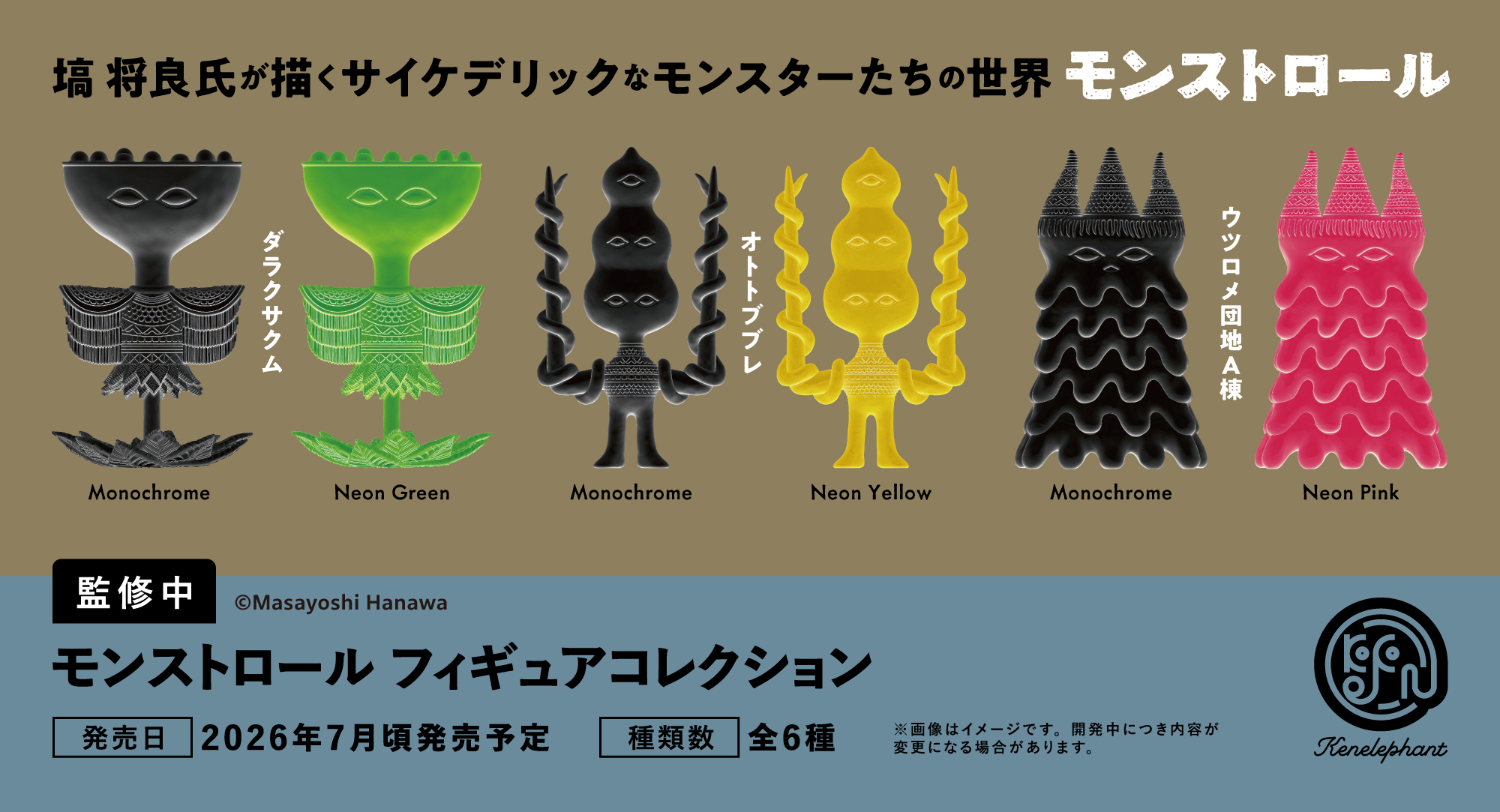 モンストロール フィギュアコレクション