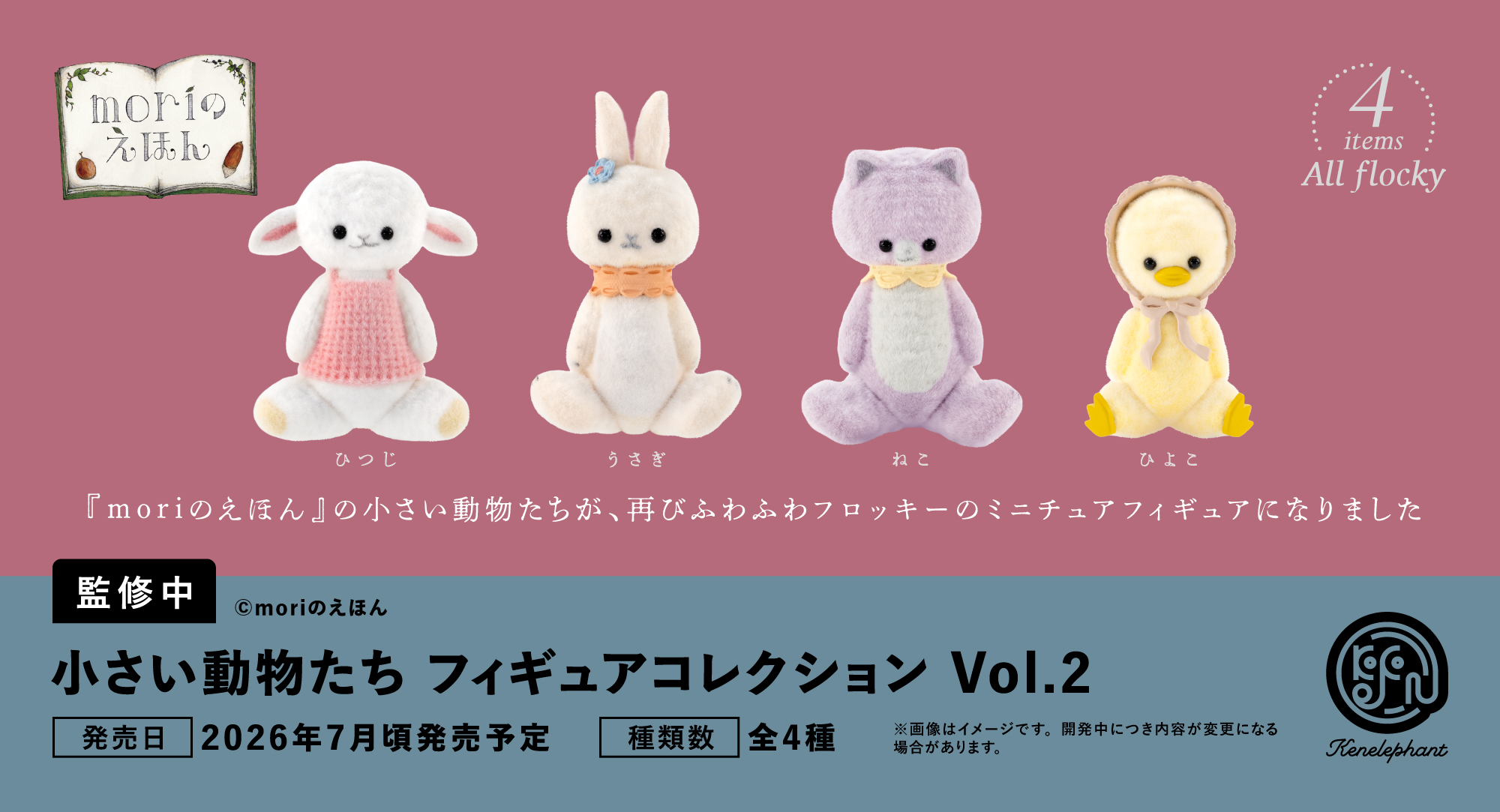 小さい動物たち フィギュアコレクション 第2弾