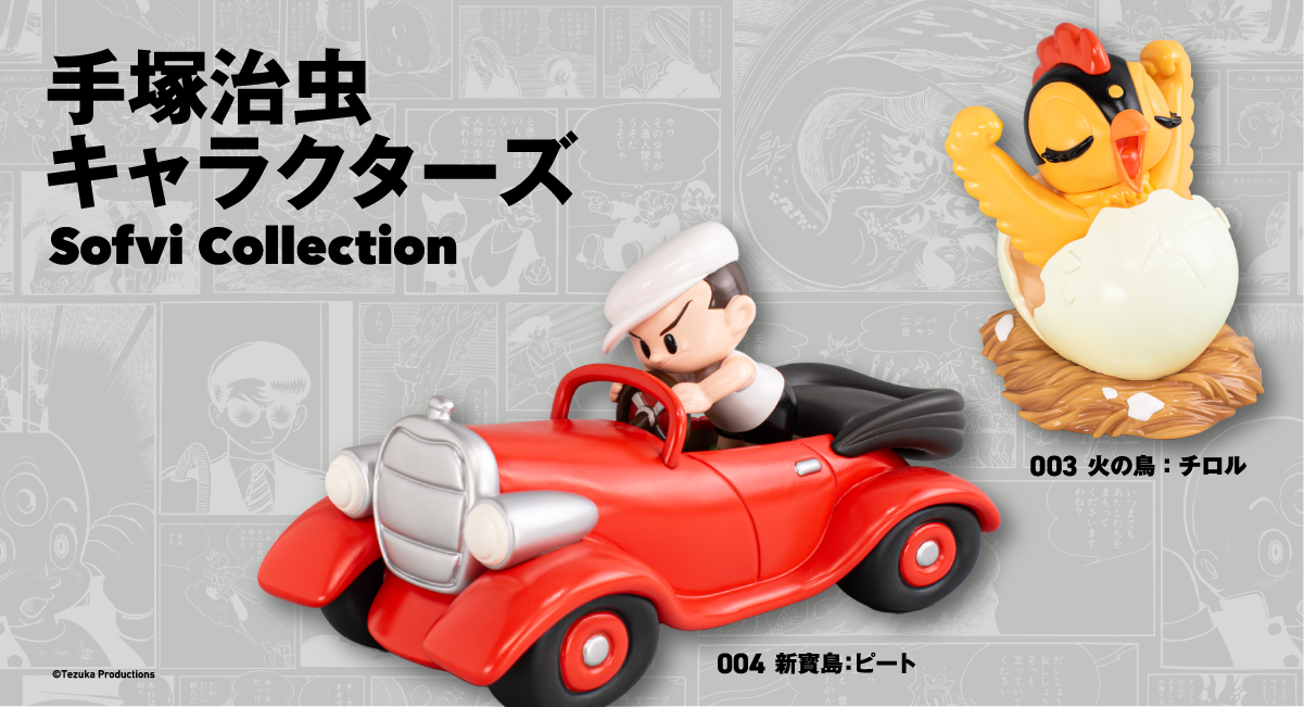新商品】アートピースソフビ「手塚治虫キャラクターズ Sofvi 