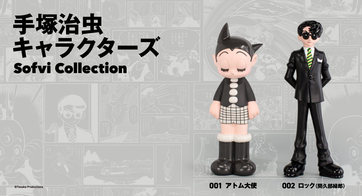 新商品】アートピースソフビ「手塚治虫キャラクターズ Sofvi