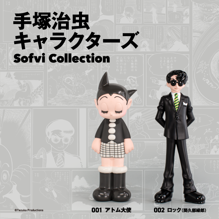 新商品】アートピースソフビ「手塚治虫キャラクターズ Sofvi