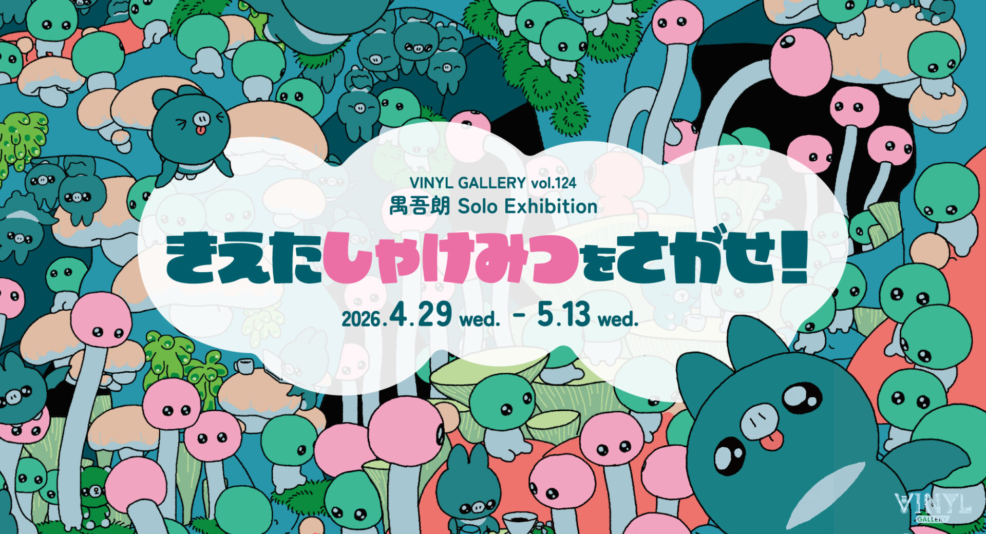 きえたしゃけみつをさがせ！禺吾朗 Solo Exhibition