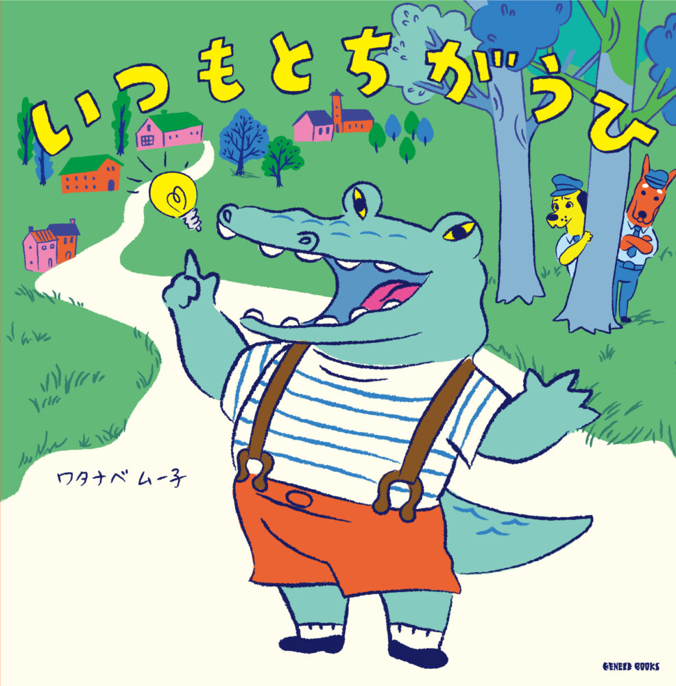 「いつもとちがうひ」の書影