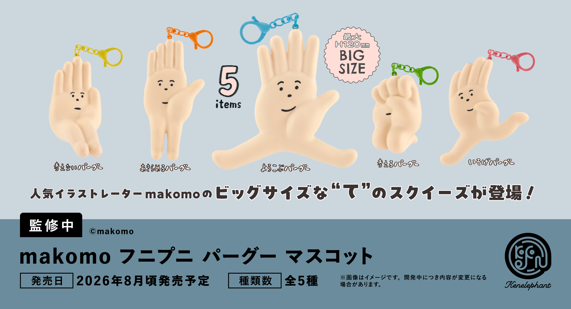速報☆】ケンエレのカプセルトイ 5〜8月の新商品はこちら