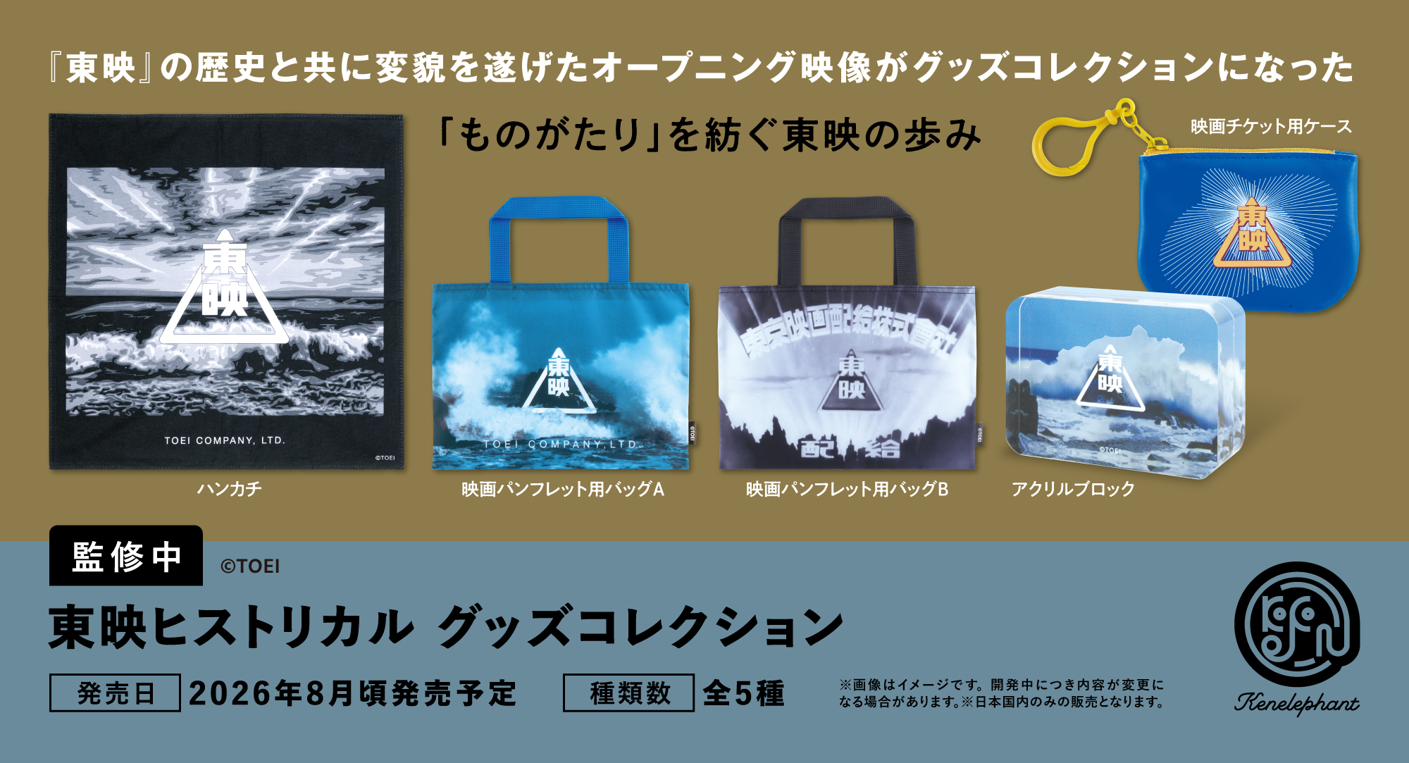 東映ヒストリカル グッズコレクション