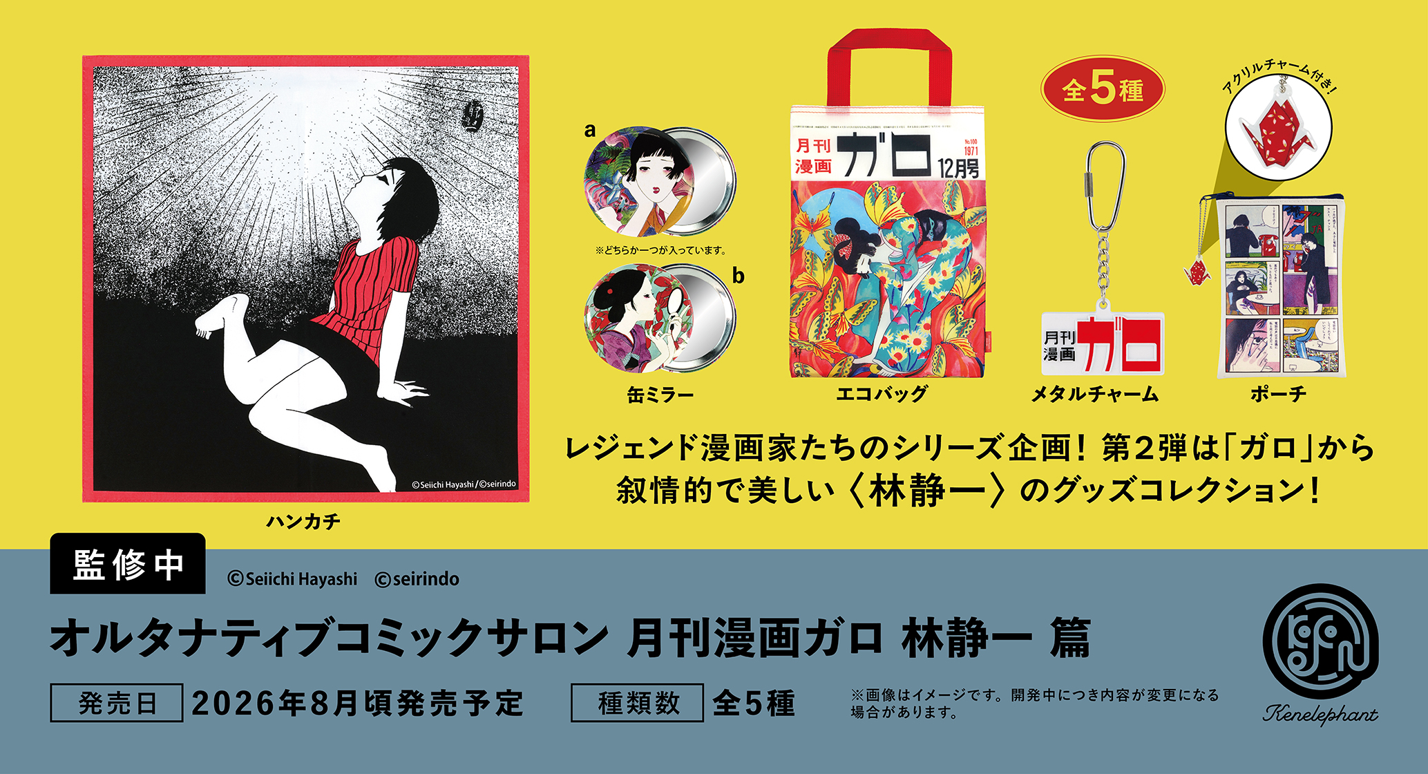 オルタナティブコミックサロン 月刊漫画ガロ 林静一 篇