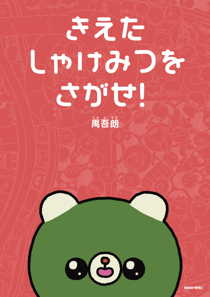 「きえたしゃけみつをさがせ！」の書影