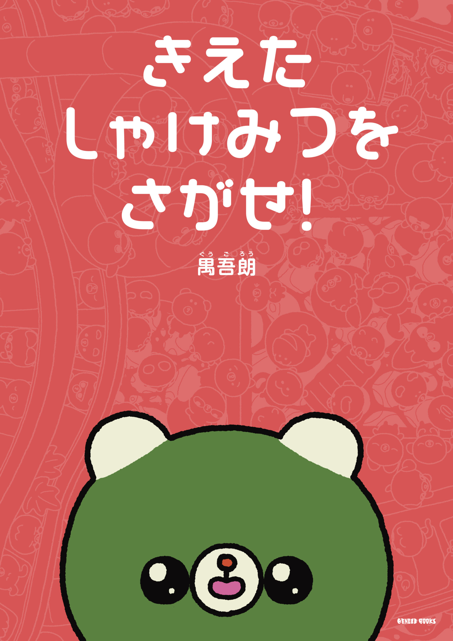 きえたしゃけみつをさがせ！