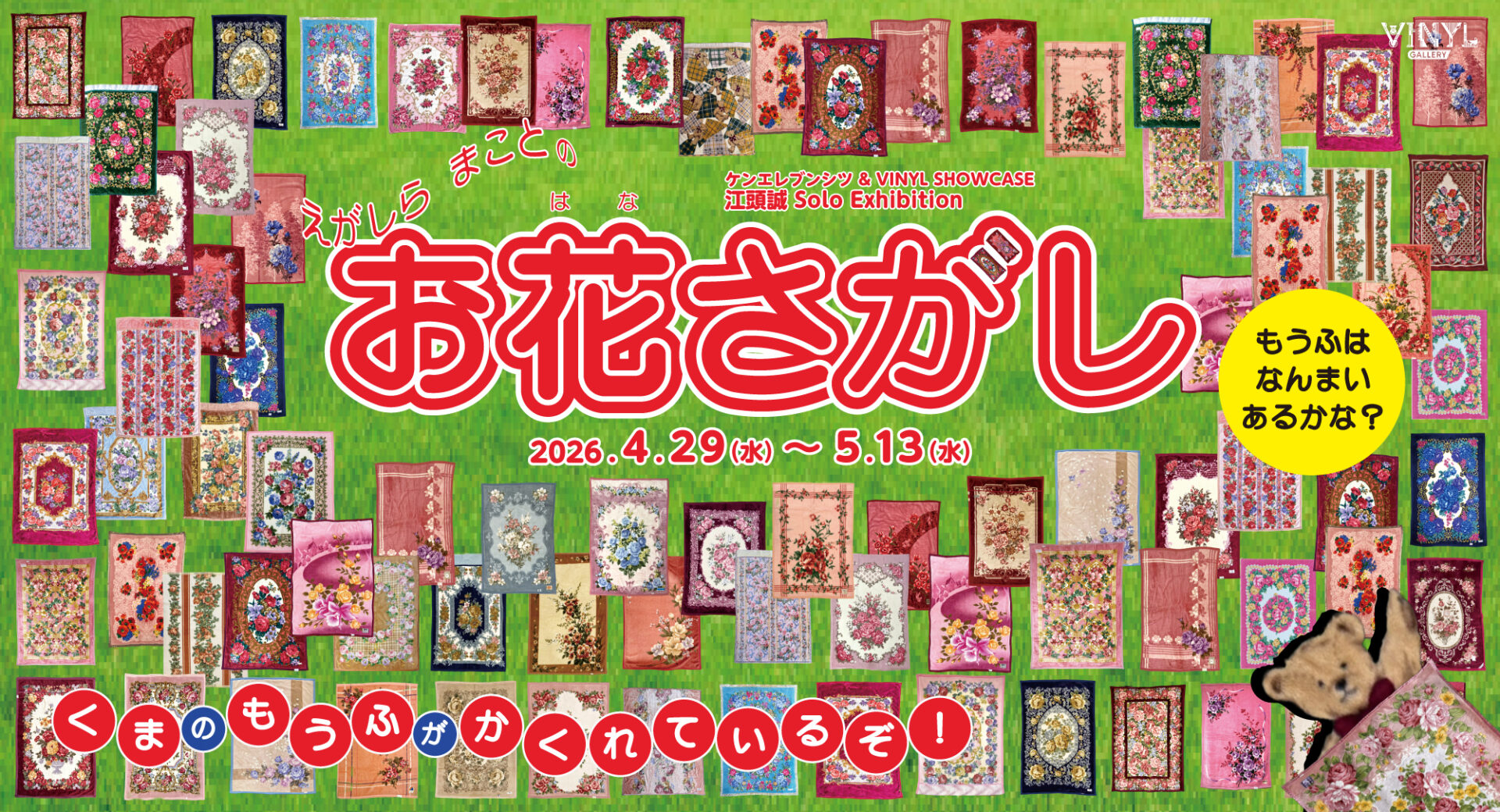 近浜名 こけし かずを作 花柄 お花さがし | VINYL - ケンエレファント