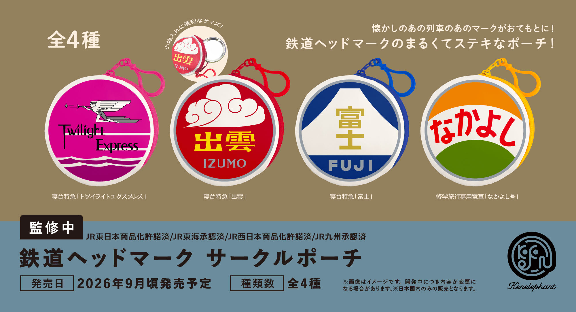 鉄道ヘッドマーク サークルポーチ