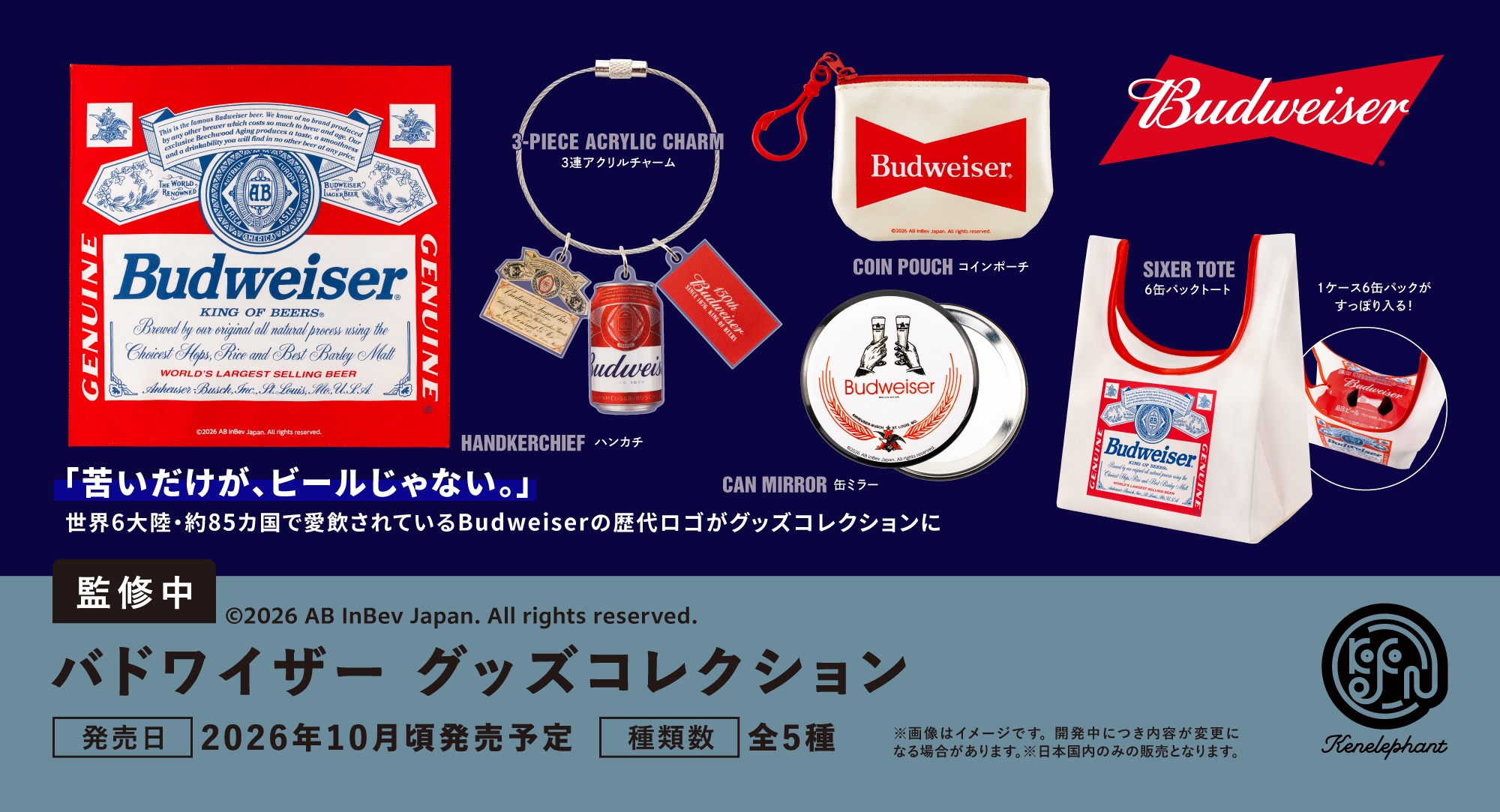 バドワイザー グッズコレクション 2026年10月頃発売予定 全5種