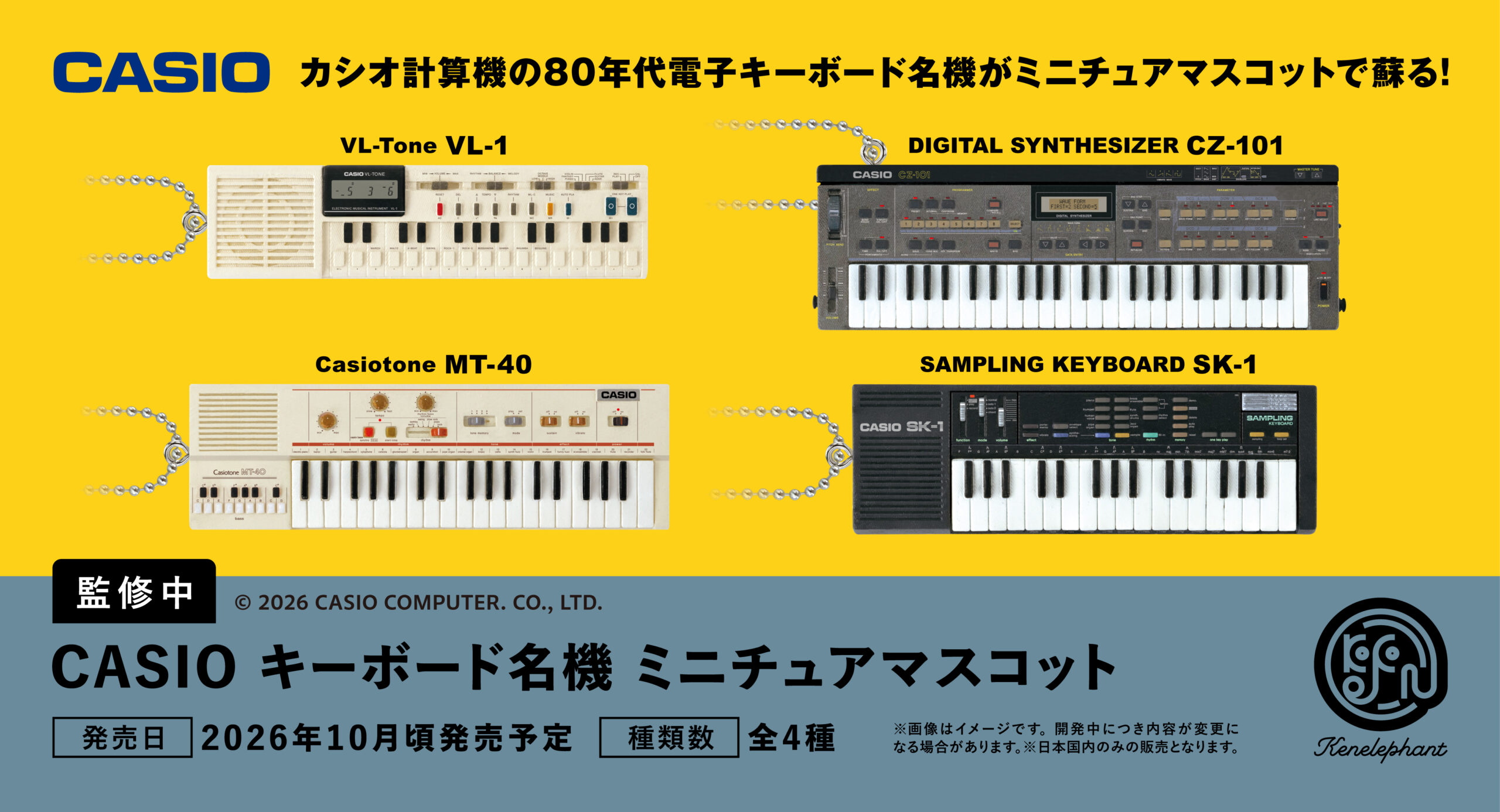 CASIO キーボード名機 ミニチュアマスコット 2026年10月頃発売予定 全4種
