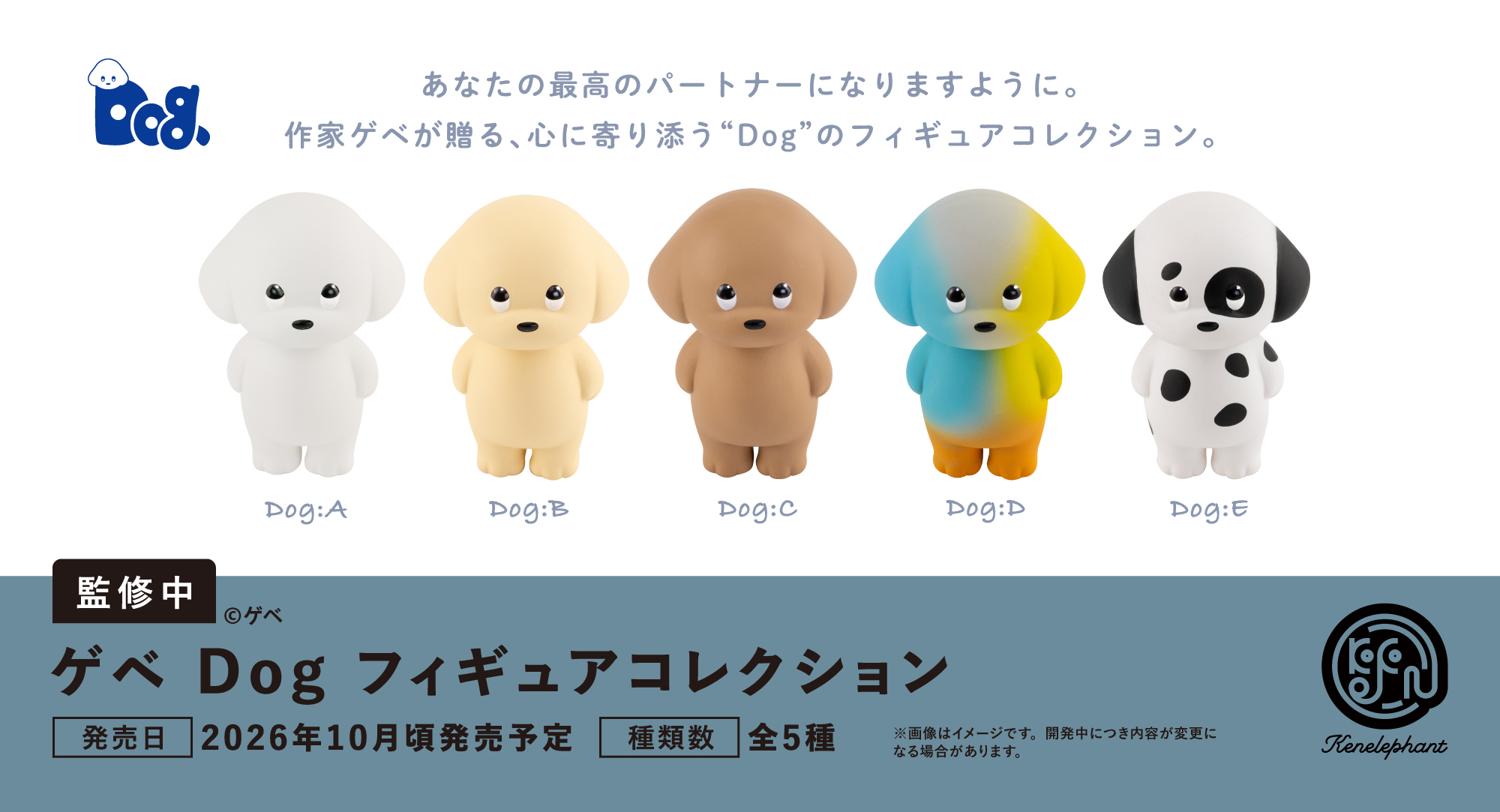 ゲベ Dog フィギュアコレクション 2026年10月頃発売予定 全4種