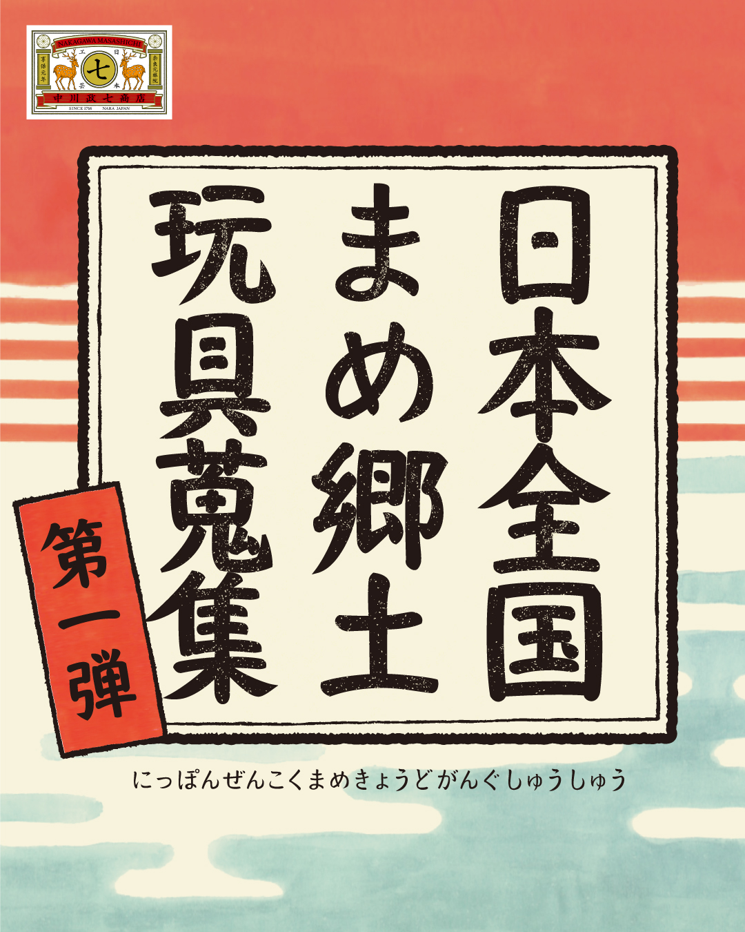 日本全国まめ郷土玩具蒐集 第1弾 速報バナー