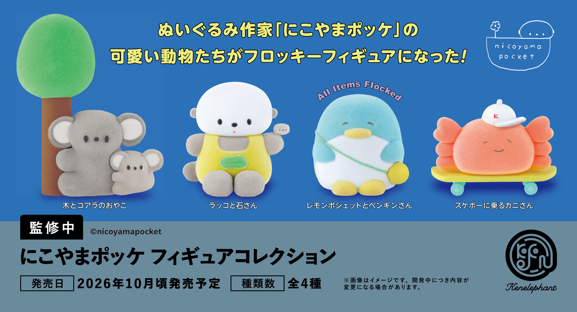 速報☆】ケンエレのカプセルトイ 7〜10月の新商品はこちら