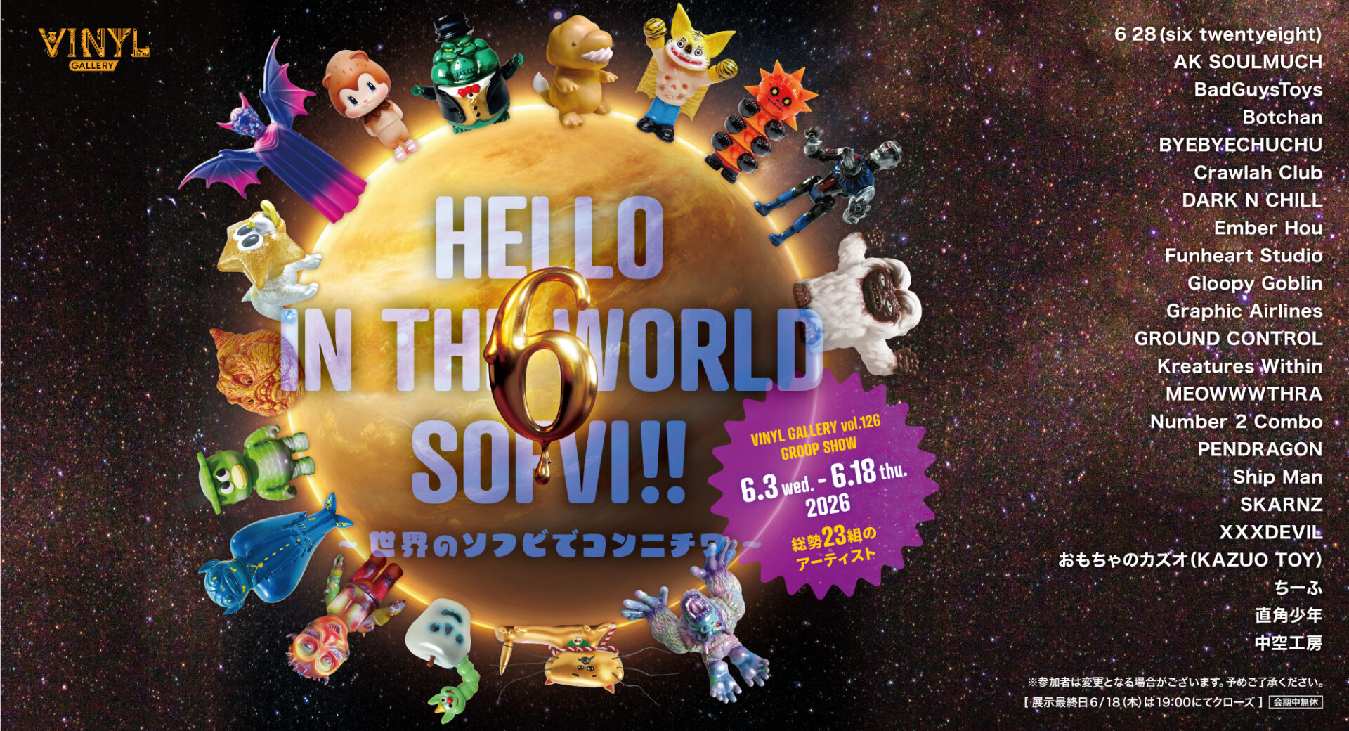 HELLO IN THE WORLD SOFVI!!6 ~世界のソフビでコンニチワ。~ | VINYL
