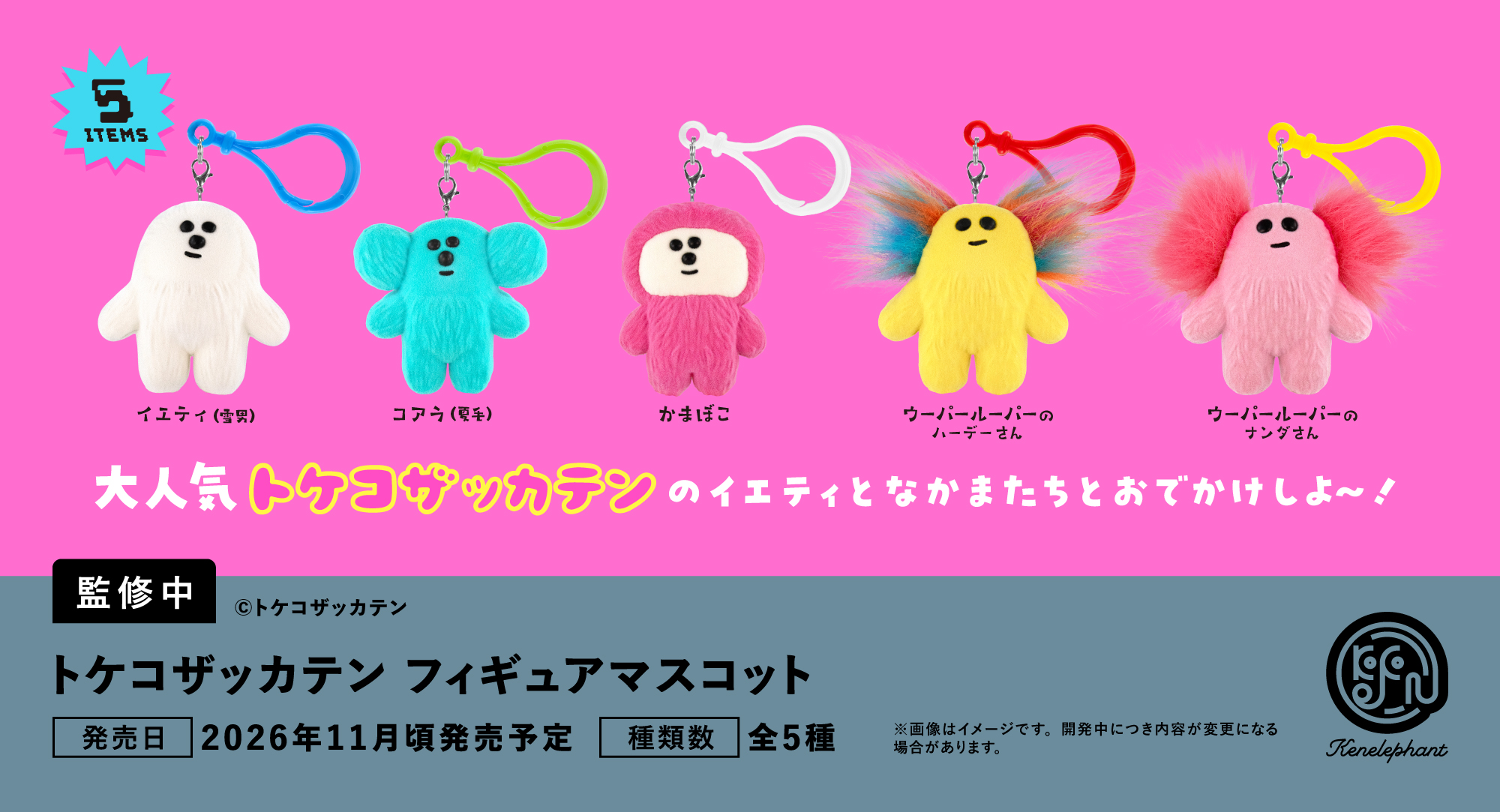 速報☆】ケンエレのカプセルトイ 8〜11月の新商品はこちら