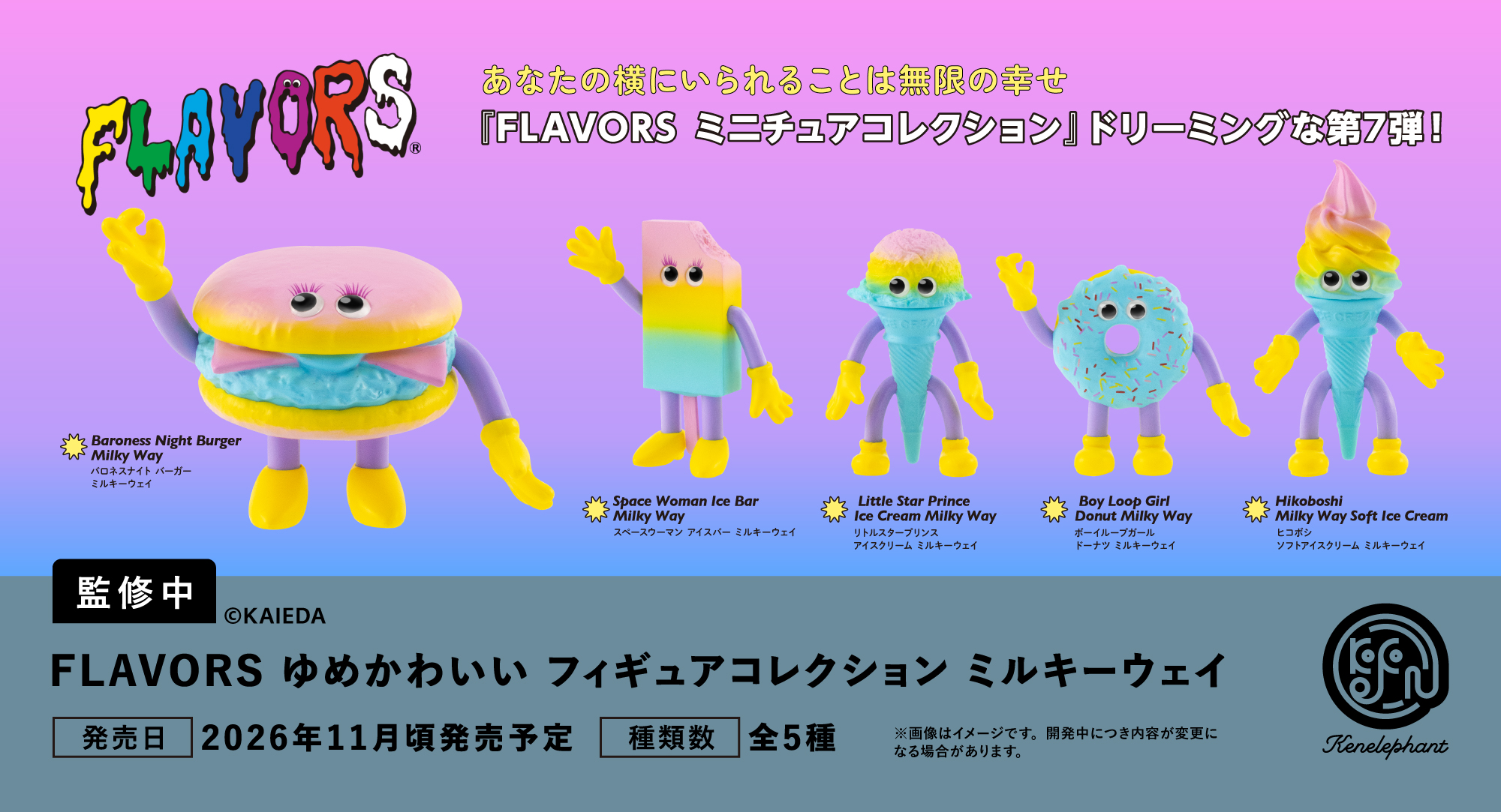 速報☆】ケンエレのカプセルトイ 8〜11月の新商品はこちら