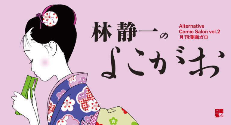 『月刊漫画ガロ』林静一のよこがおAlternative Comic Salon vol.2