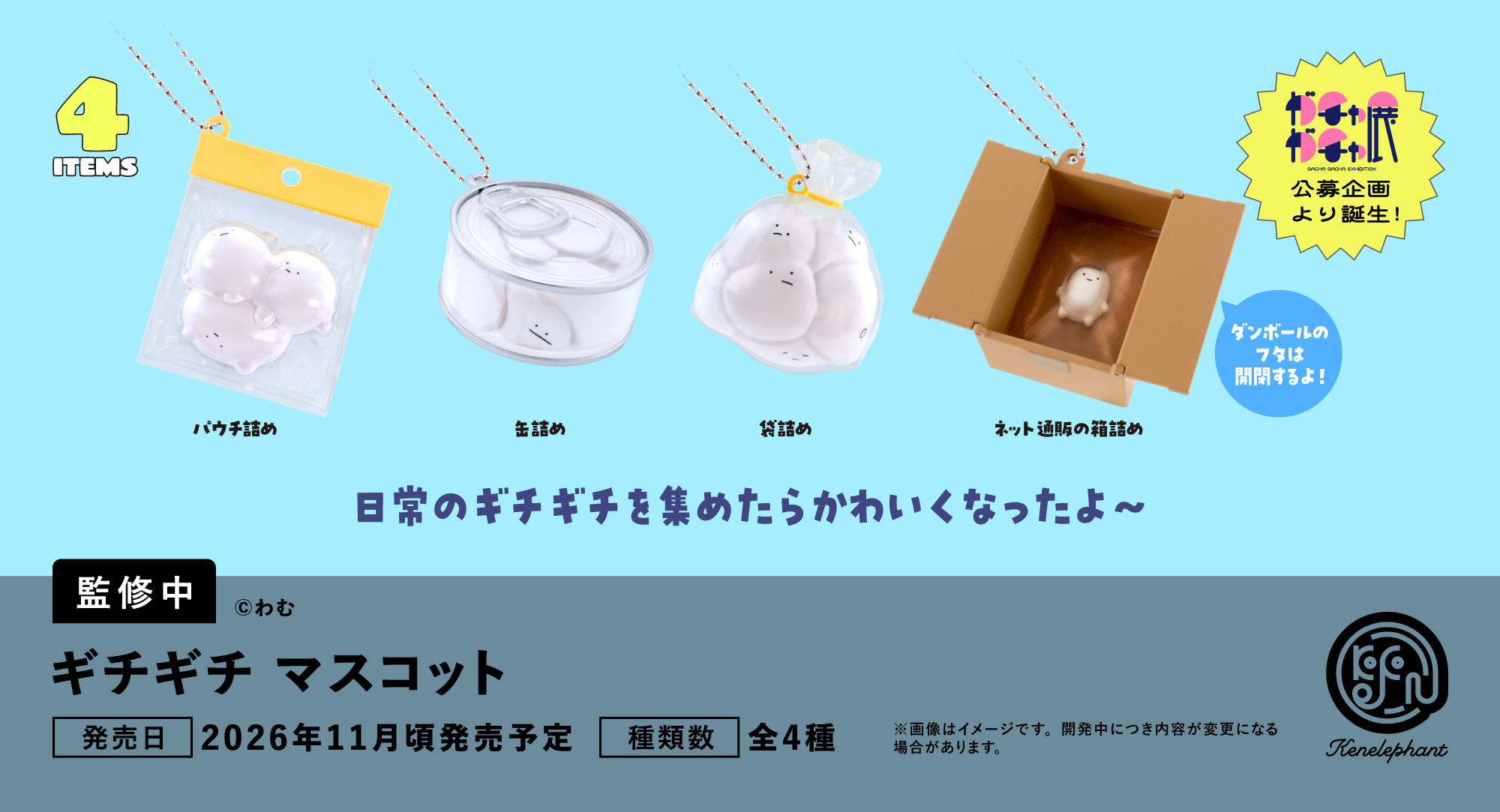 速報☆】ケンエレのカプセルトイ 8〜11月の新商品はこちら