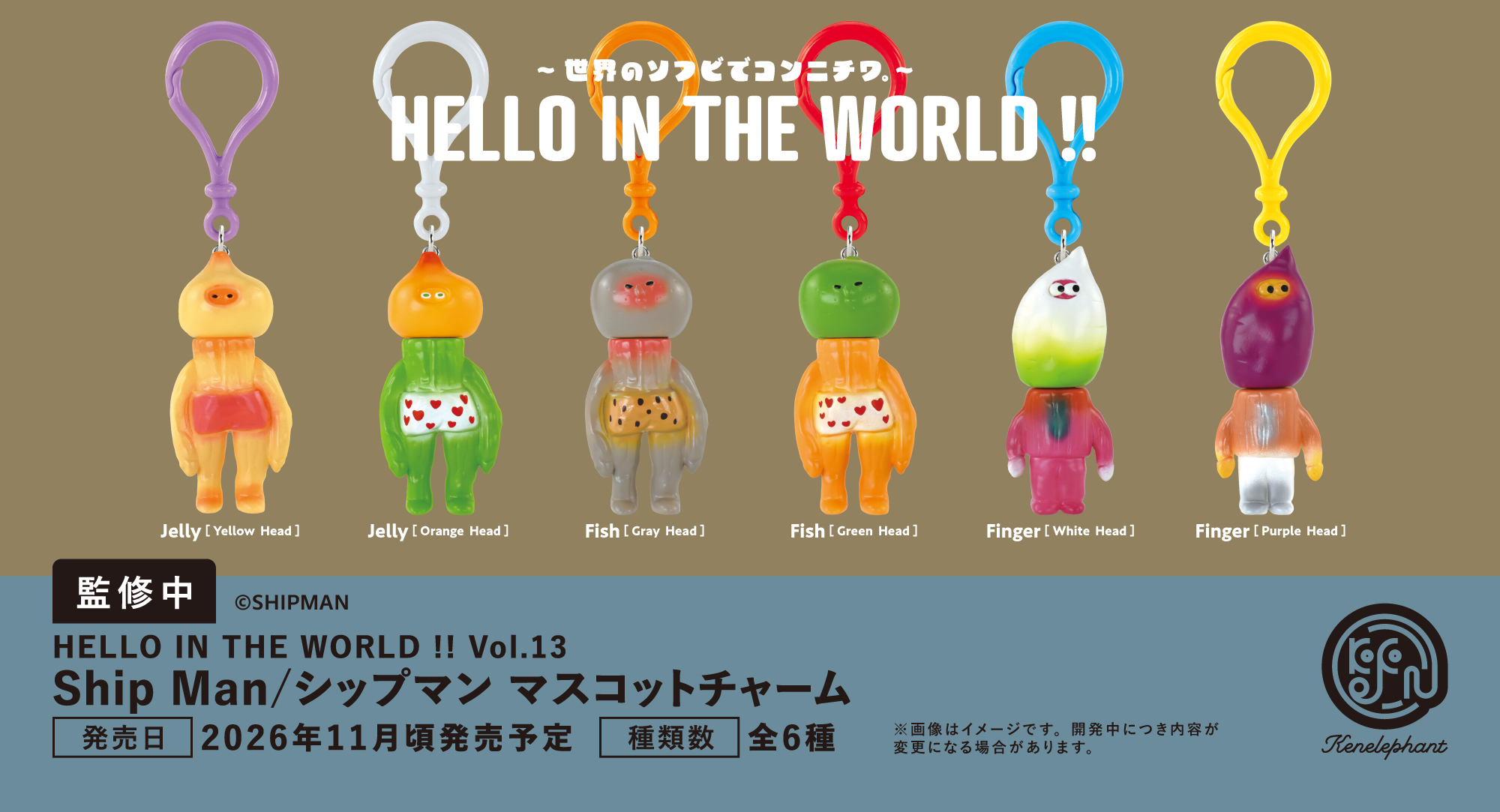 速報☆】ケンエレのカプセルトイ 8〜11月の新商品はこちら