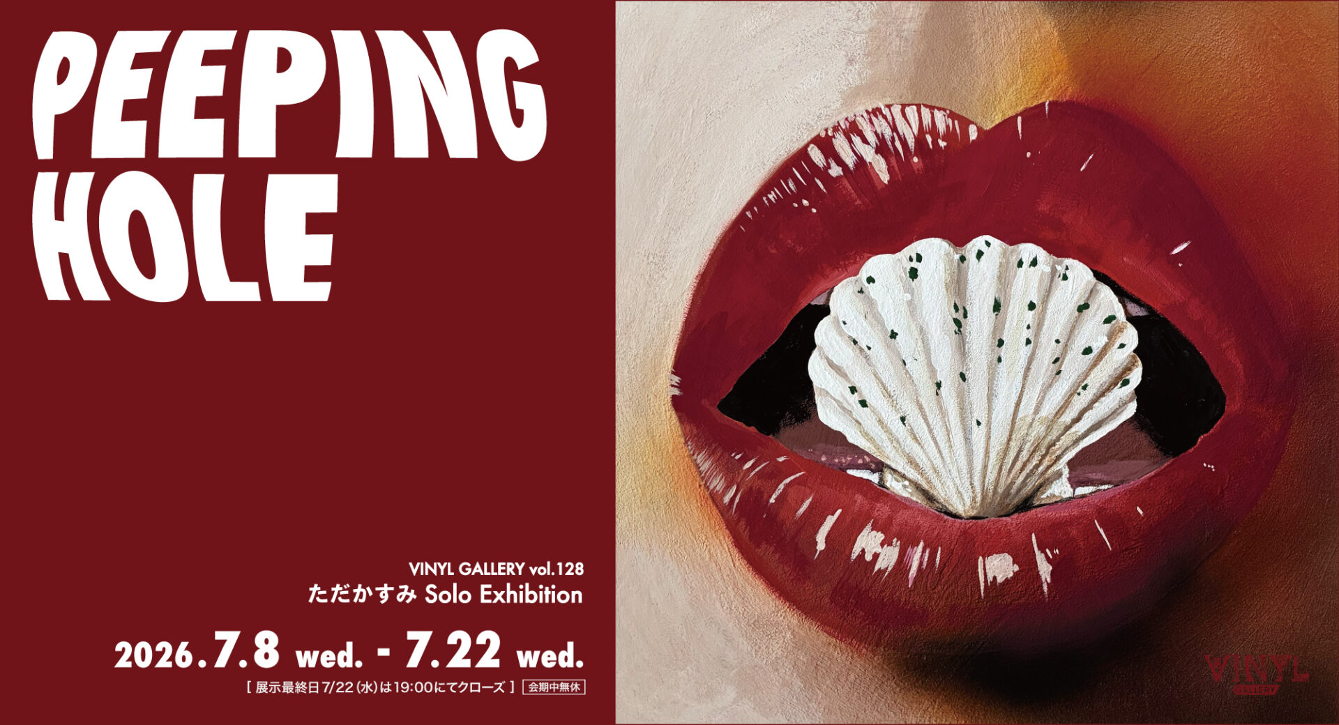 ただかすみ Solo Exhibition 「PEEPINGHOLE」