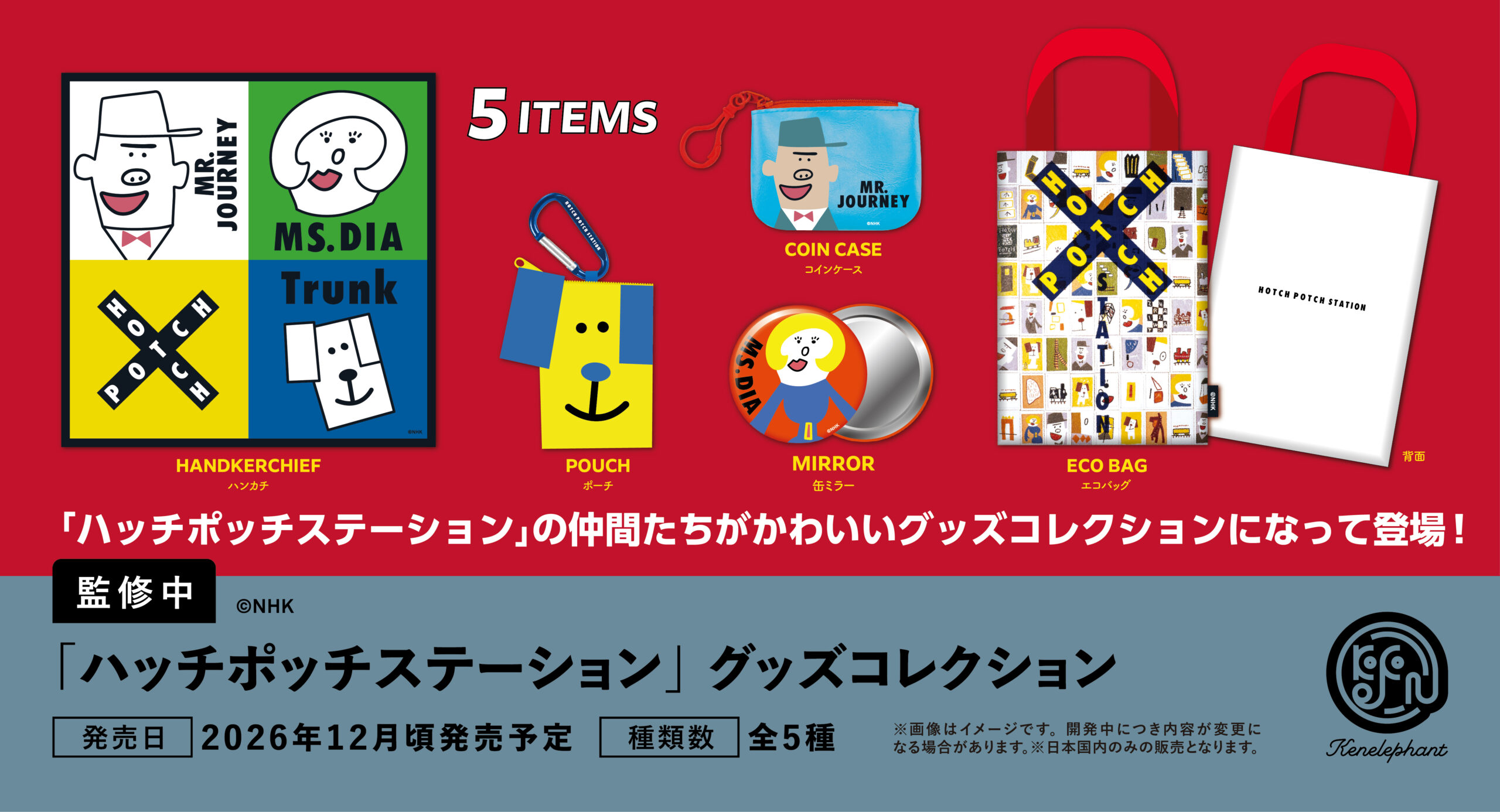 「ハッチポッチステーション」 グッズコレクション 2026年12月頃発売予定