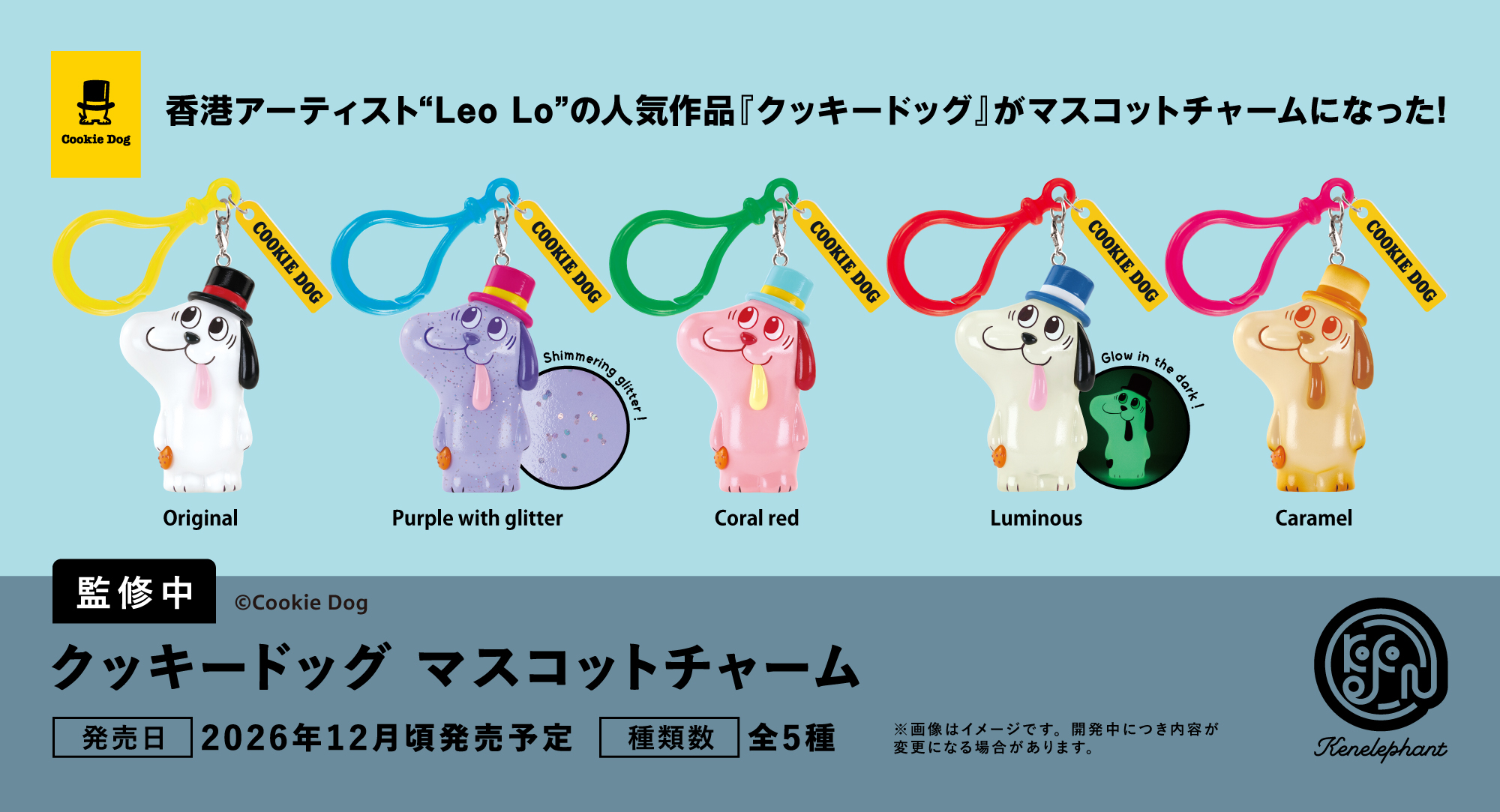 クッキードッグ マスコットチャーム 2026年12月頃発売予定