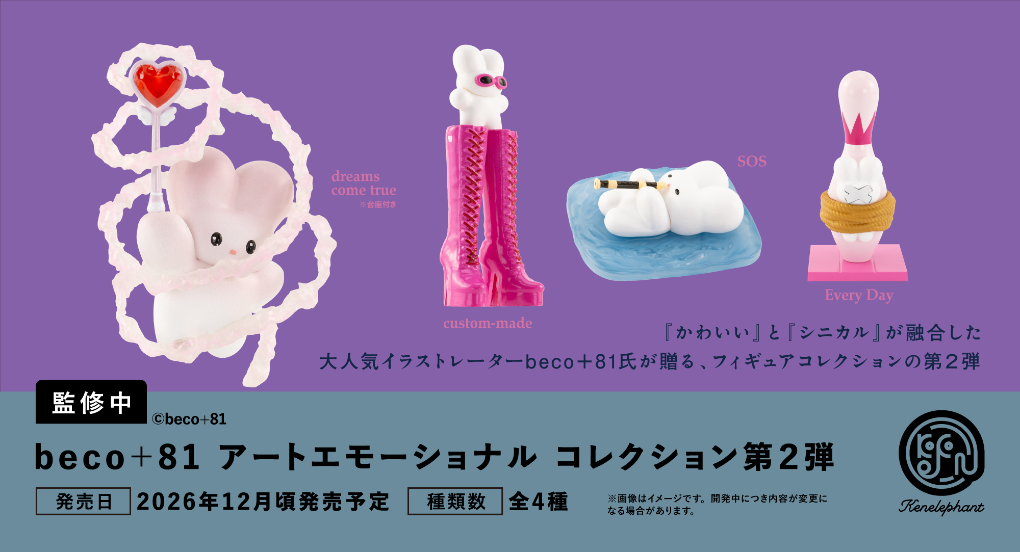 beco+81 アートエモーショナルコレクション 第2弾 2026年12月頃発売予定
