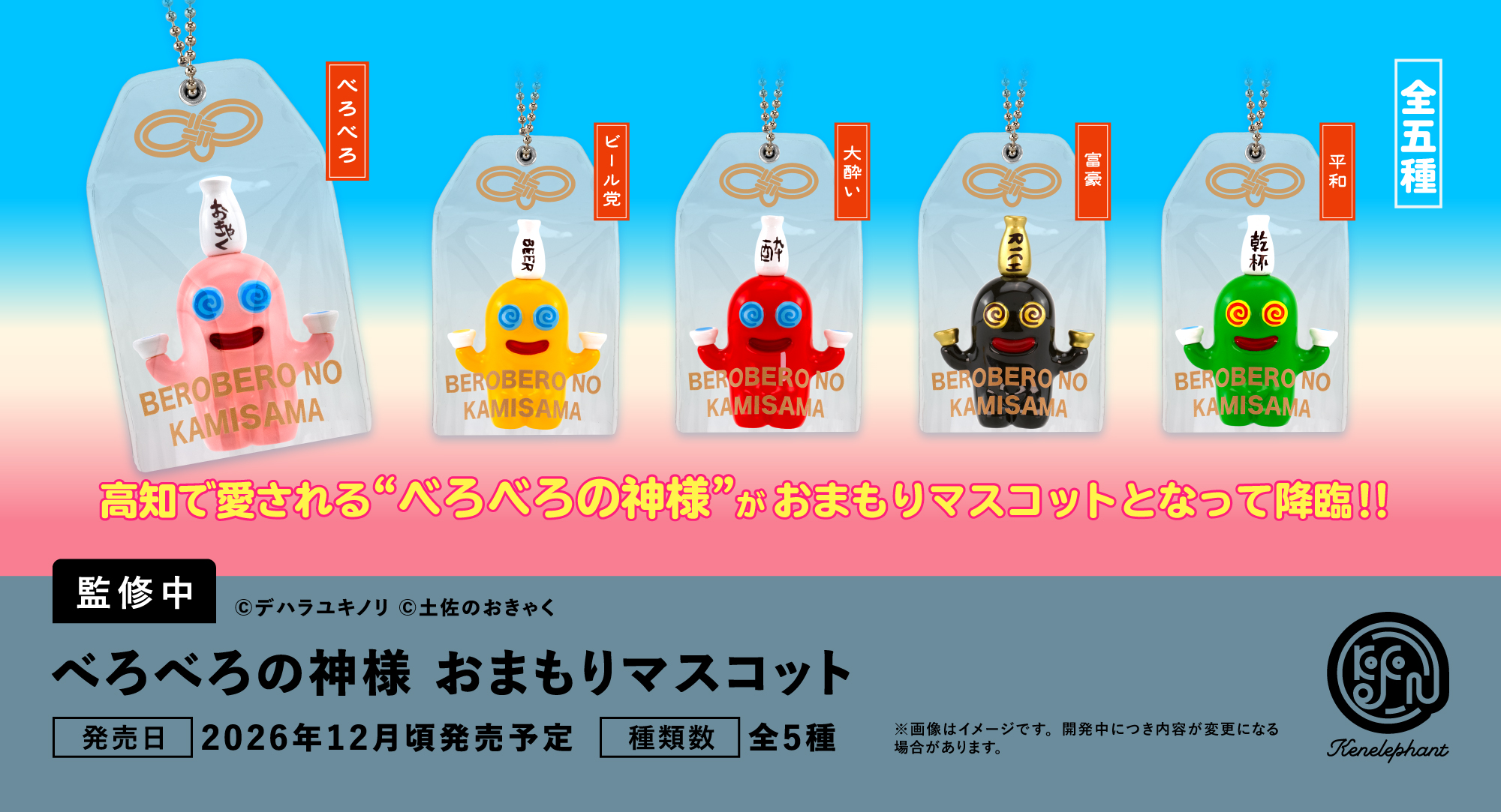 べろべろの神様 おまもりマスコット 2026年12月頃発売予定