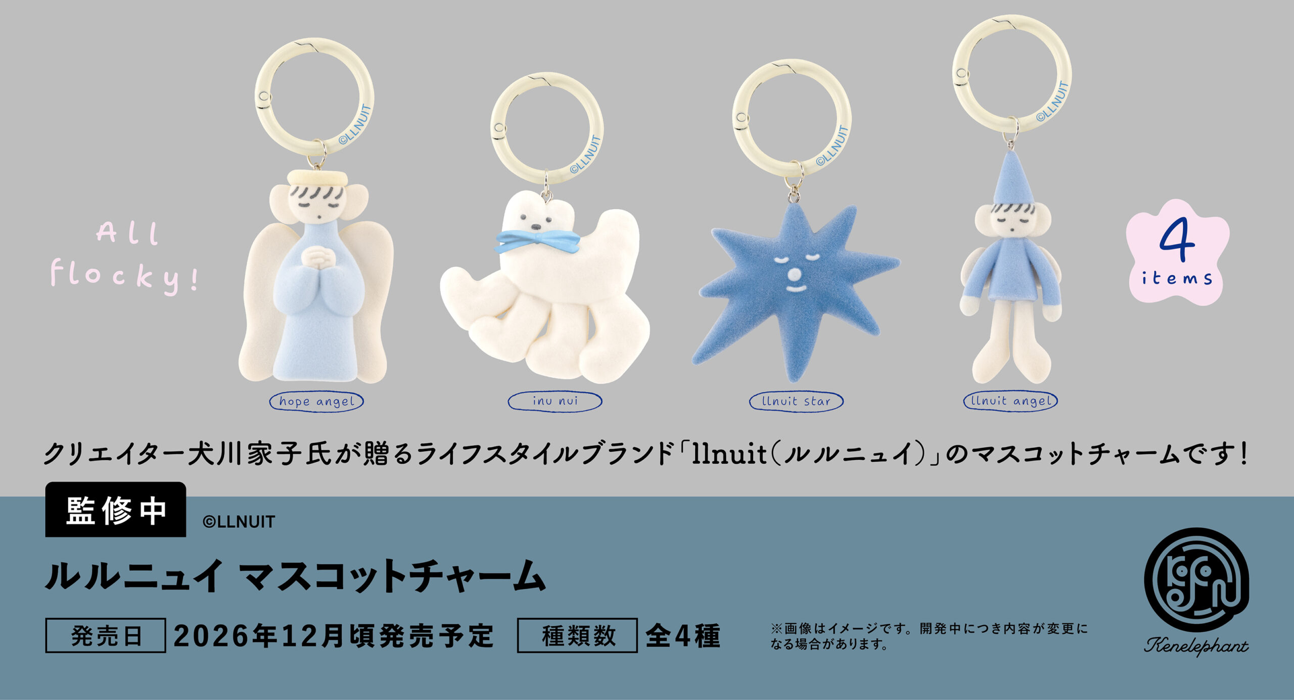 ルルニュイ マスコットチャーム 2026年12月頃発売予定