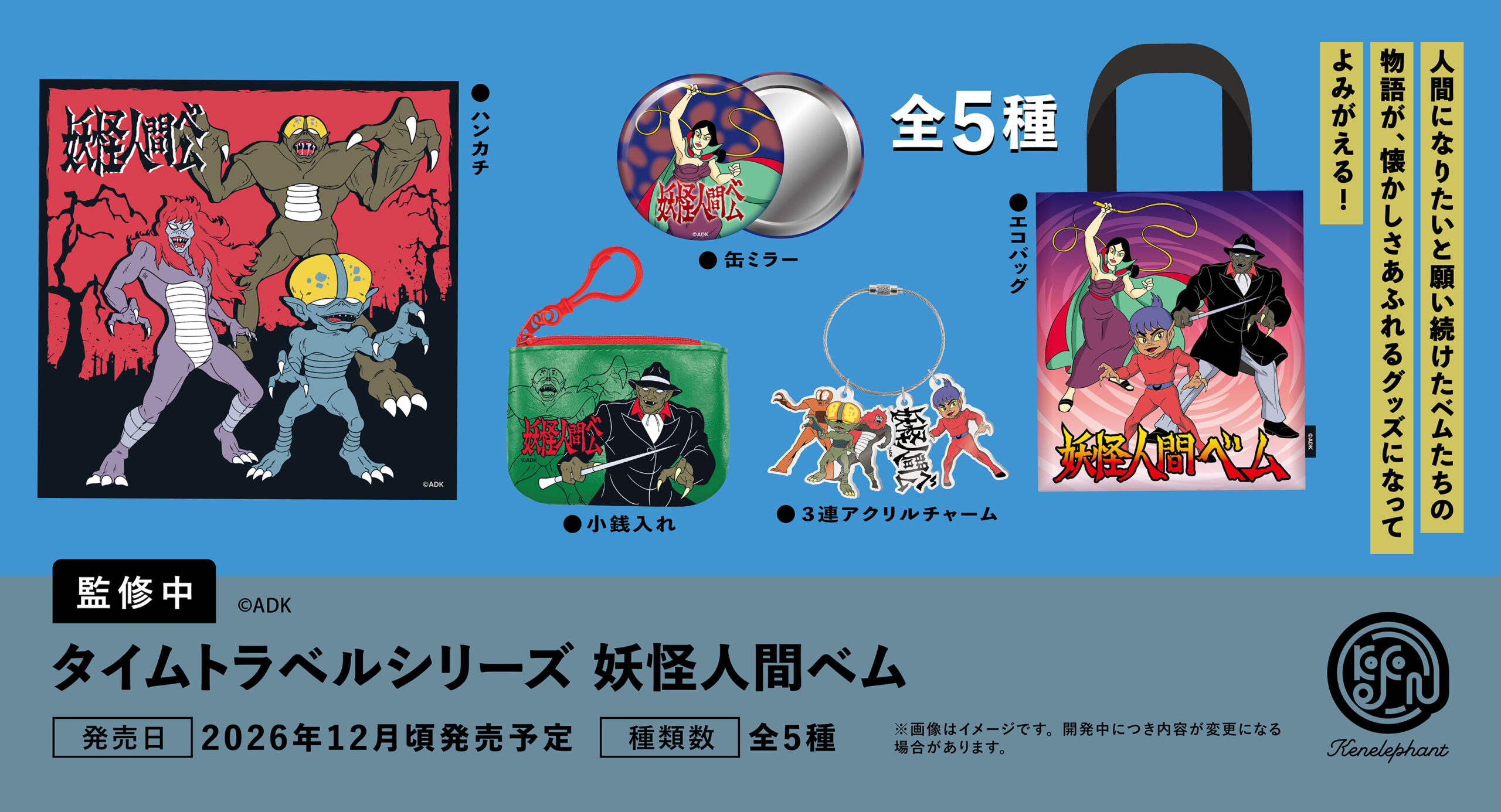 タイムトラベルシリーズ 妖怪人間ベム 2026年12月頃発売予定