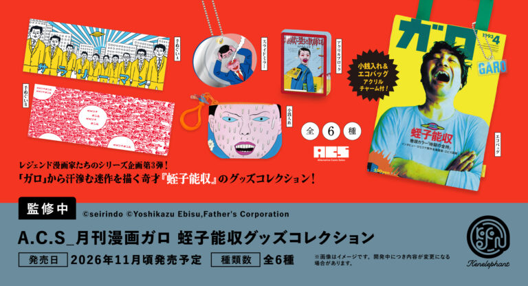 A.C.S Monthly Manga Garo: Yoshikazu Ebisu Goods Collection