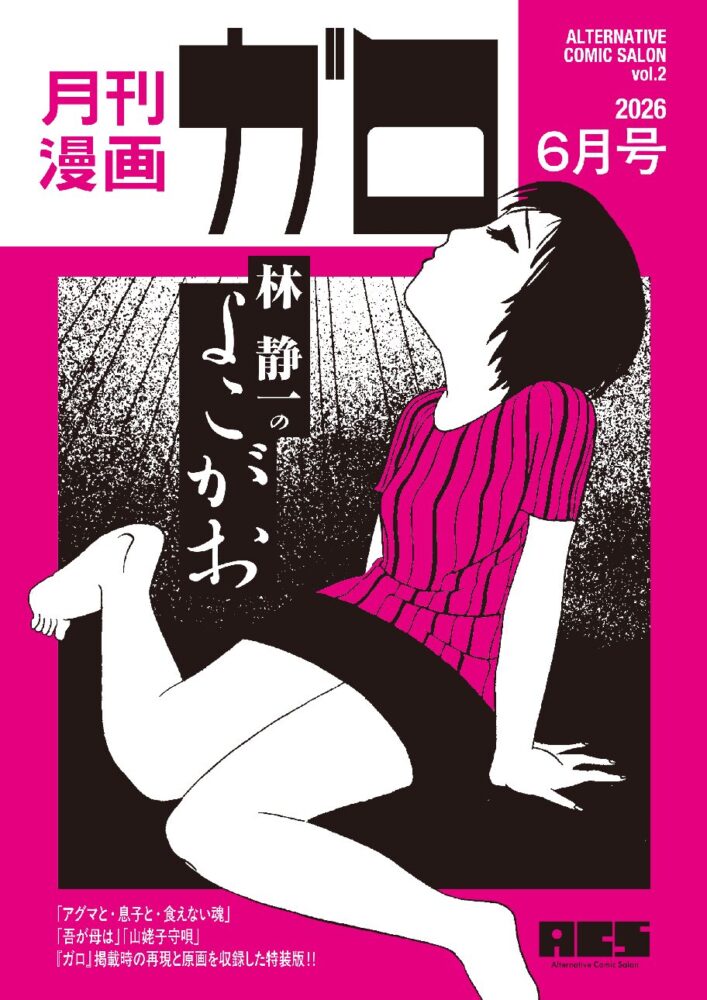 「ALTERNATIVE COMIC SALON Vol.2『月刊漫画ガロ』林 静一のよこがお」の書影