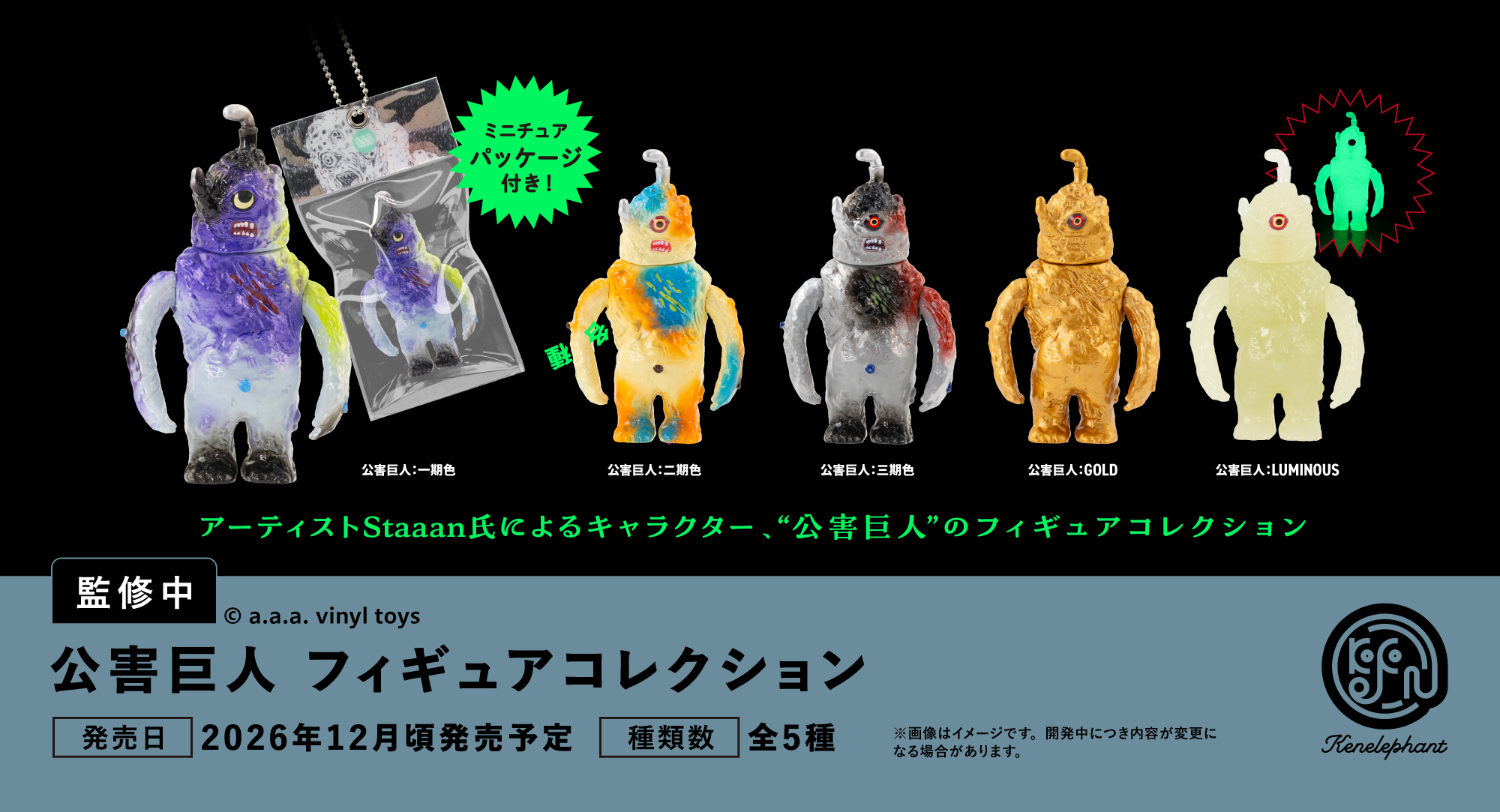 公害巨人 フィギュアコレクション 2026年12月頃発売予定
