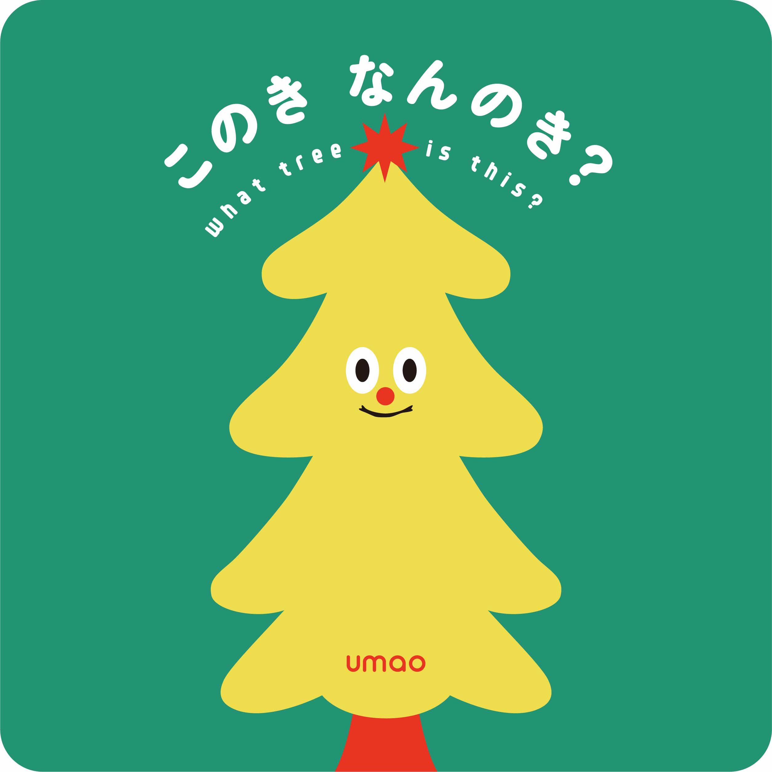 このき なんのき？