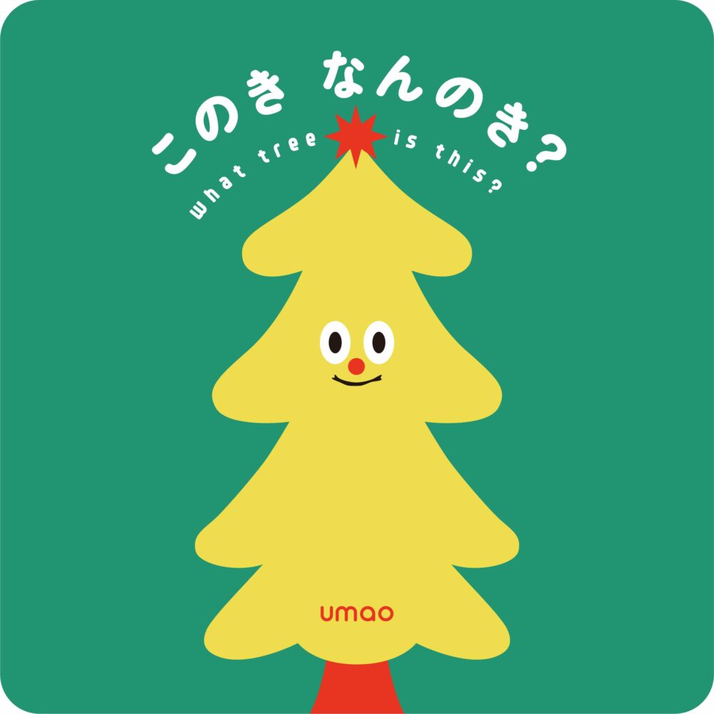 「このきなんのき？」の書影