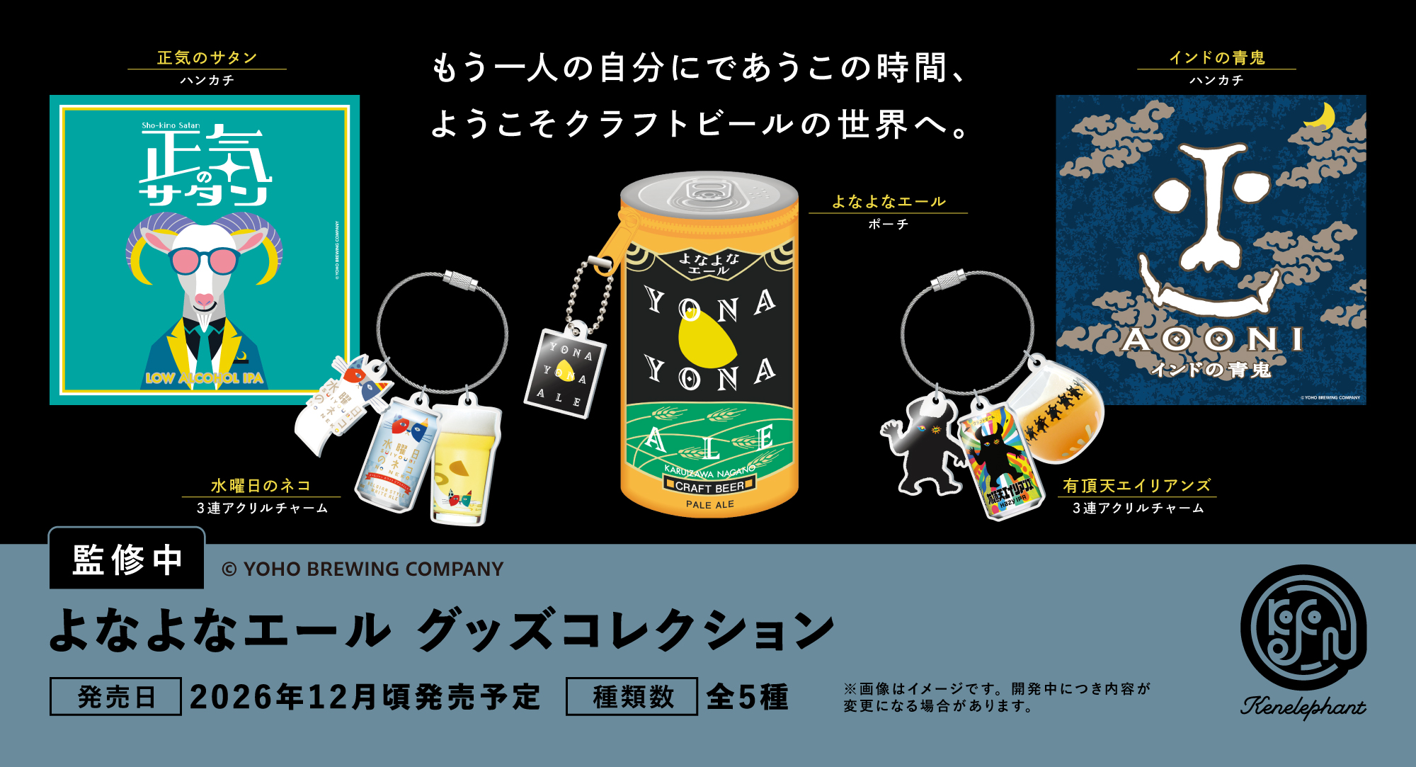 よなよなエール グッズコレクション 2026年12月頃発売予定