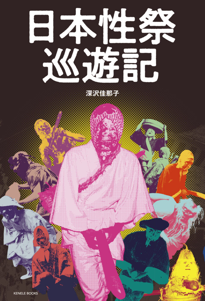 「日本性祭巡遊記」の書影