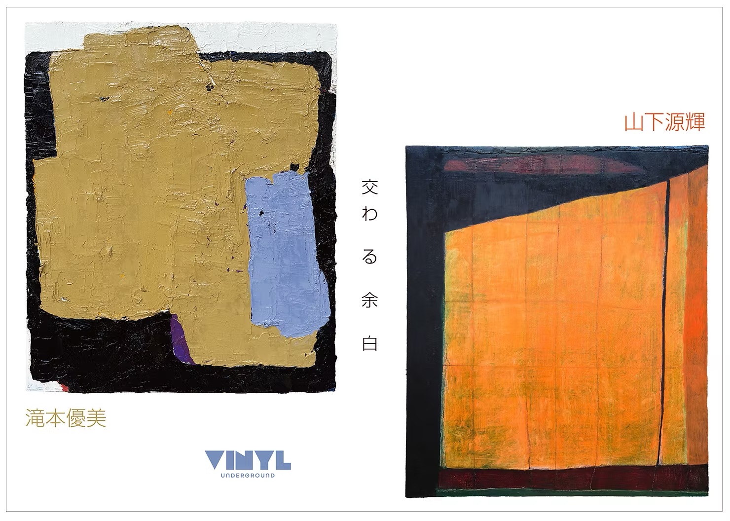 VINYL UNDERGROUND GALLERY vol.4 滝本優美 山下源輝 展 「交わ る 余 白」