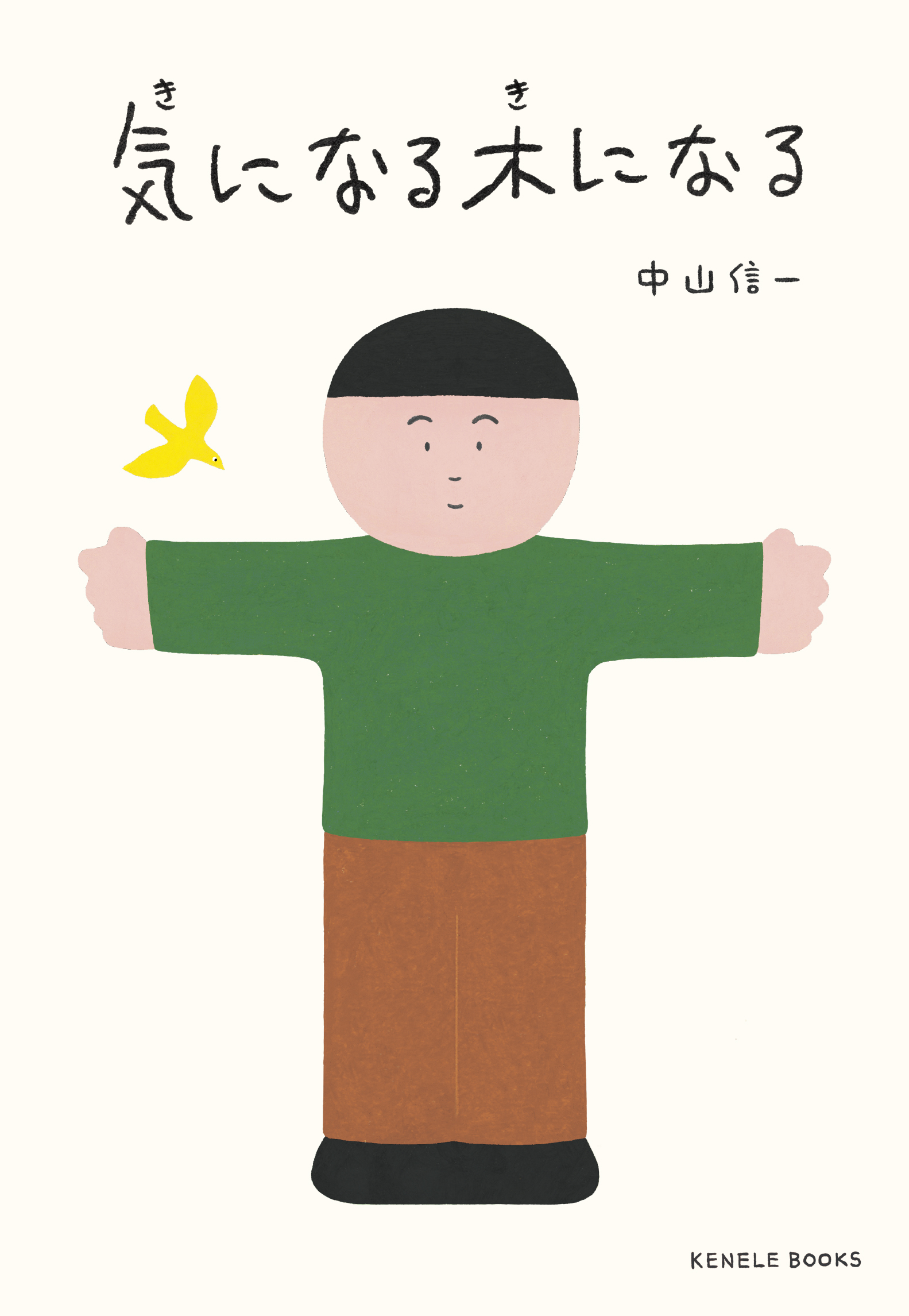気になる木になる