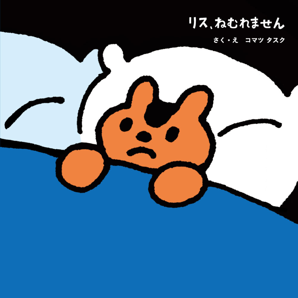 「リス、ねむれません」の書影