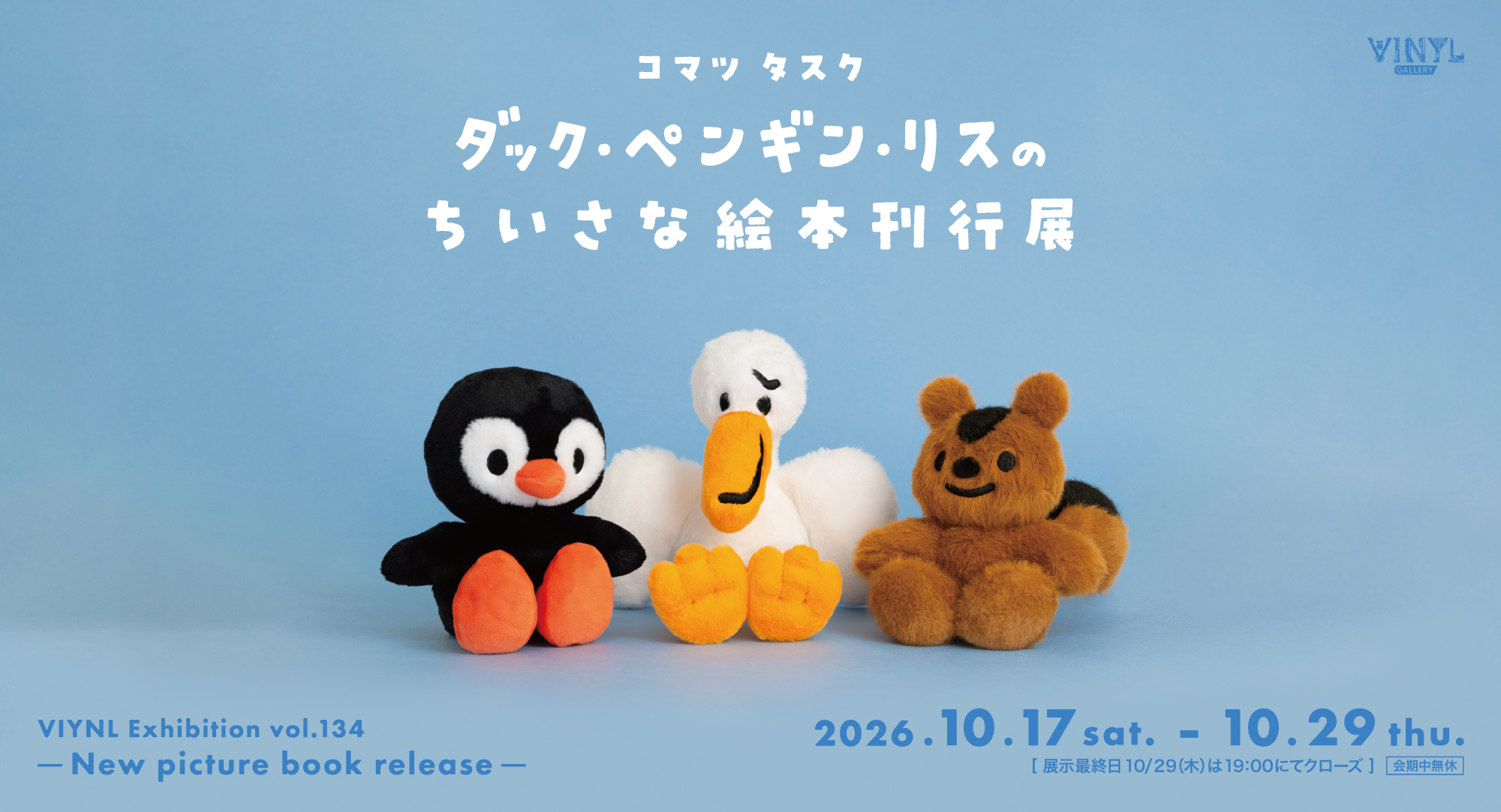 国内作家様　テディベア　いわさきちより様　Bear'sKichen ペンギン ダッグ・ペンギン・リスのちいさな絵本刊行展 | VINYL - ケンエレファント