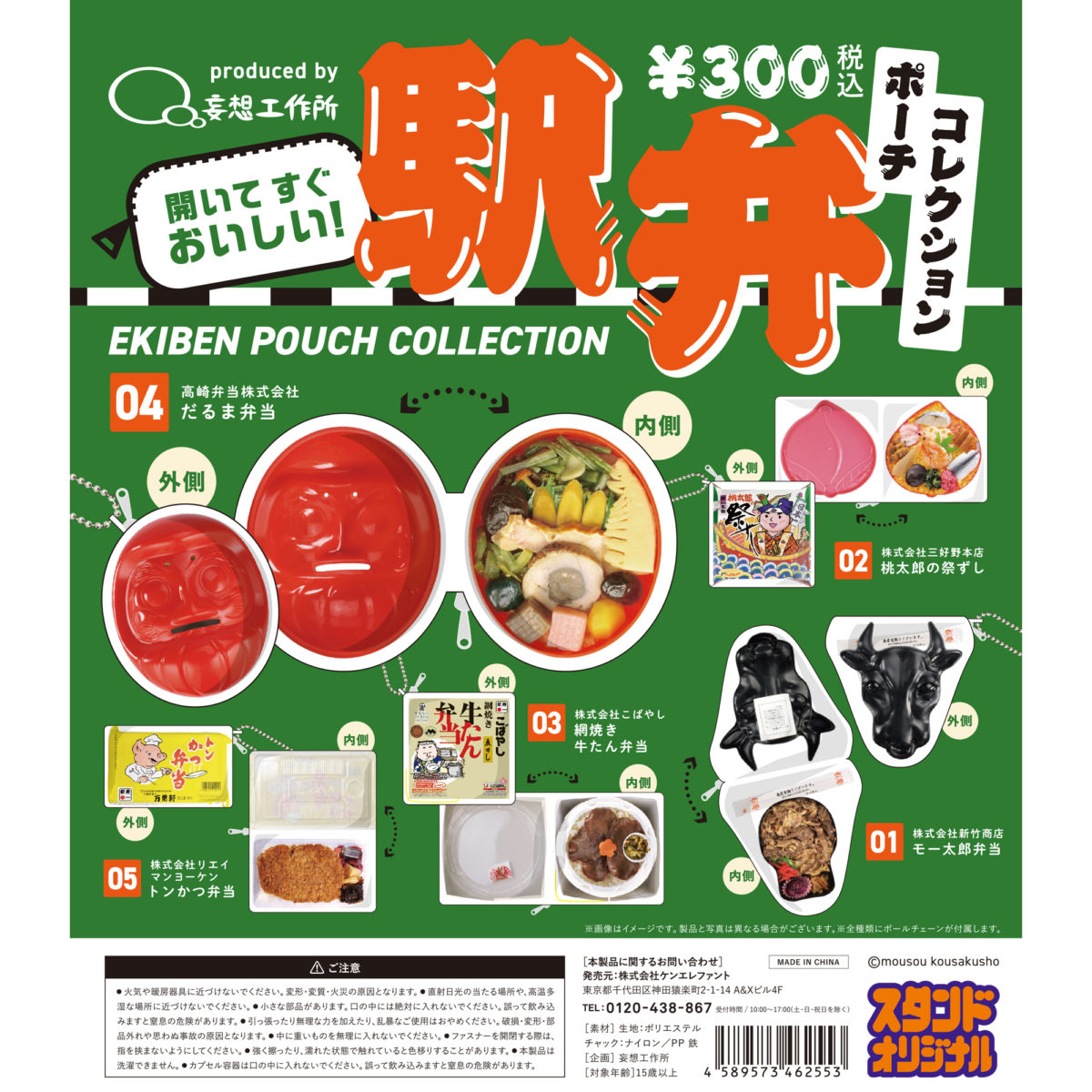 駅弁ポーチコレクション カプセルトイ Kenelephant ケンエレファント フィギュアメーカー