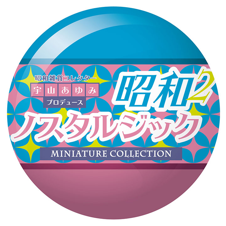 昭和ノスタルジックミニチュアコレクション第2弾 | Kenelephant(ケンエレファント) — フィギュアメーカー