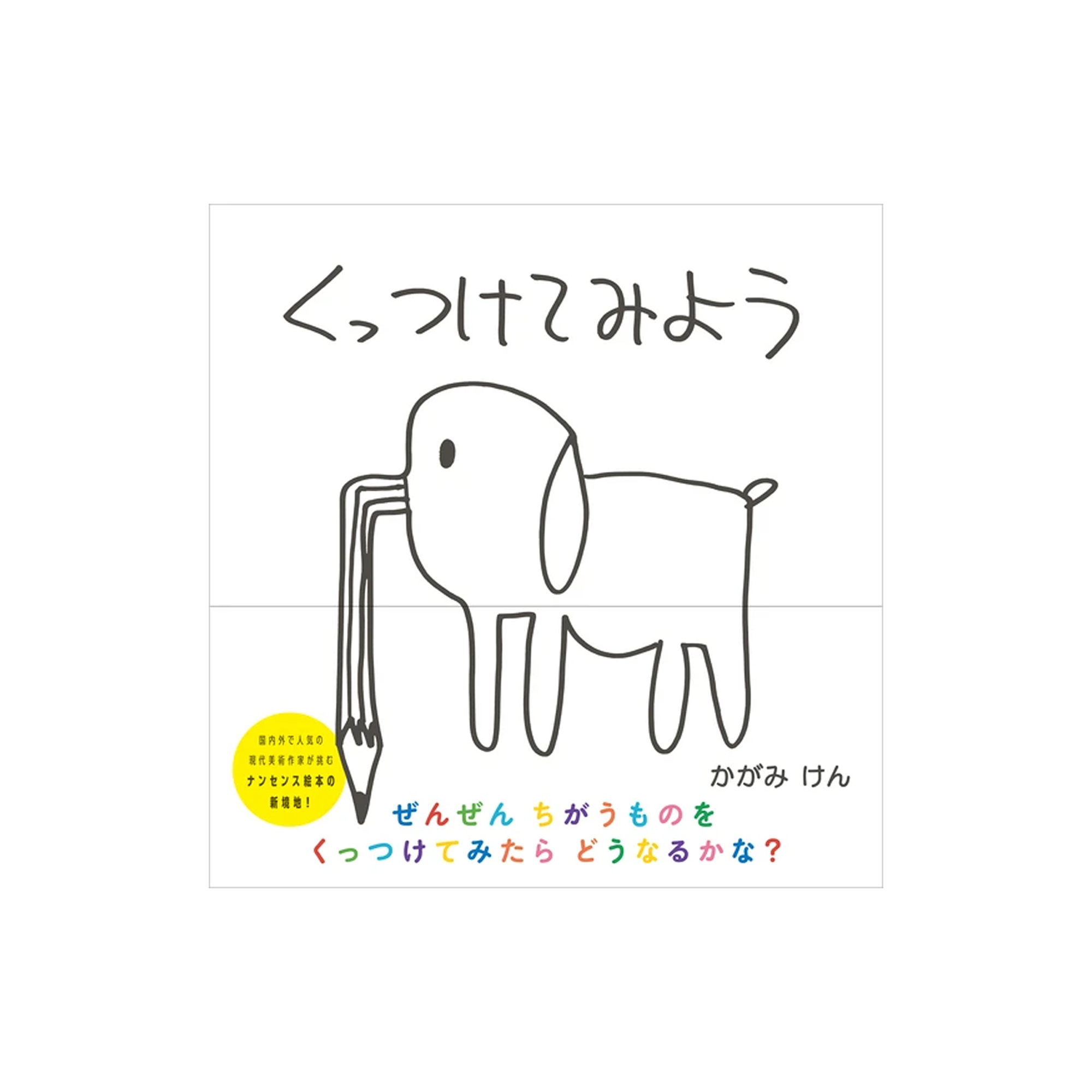 くっつけてみよう 著者 加賀美 健 Kenelephant ケンエレファント フィギュアメーカー