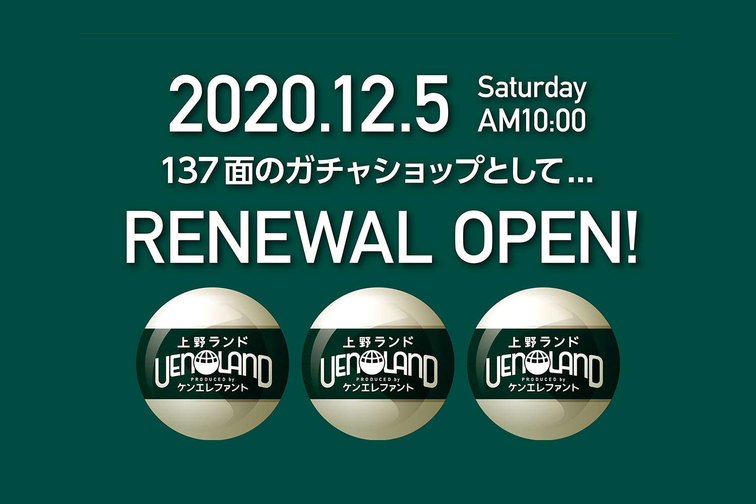 上野ランド 12 5 土 にリニューアルオープンいたします Kenelephant ケンエレファント フィギュアメーカー