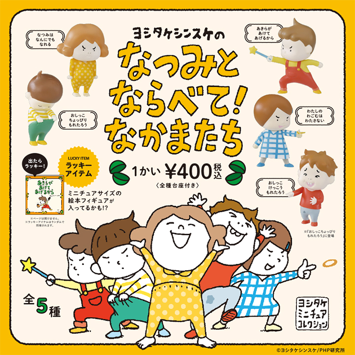 ヨシタケシンスケのなつみとならべて なかまたち Kenelephant ケンエレファント フィギュアメーカー